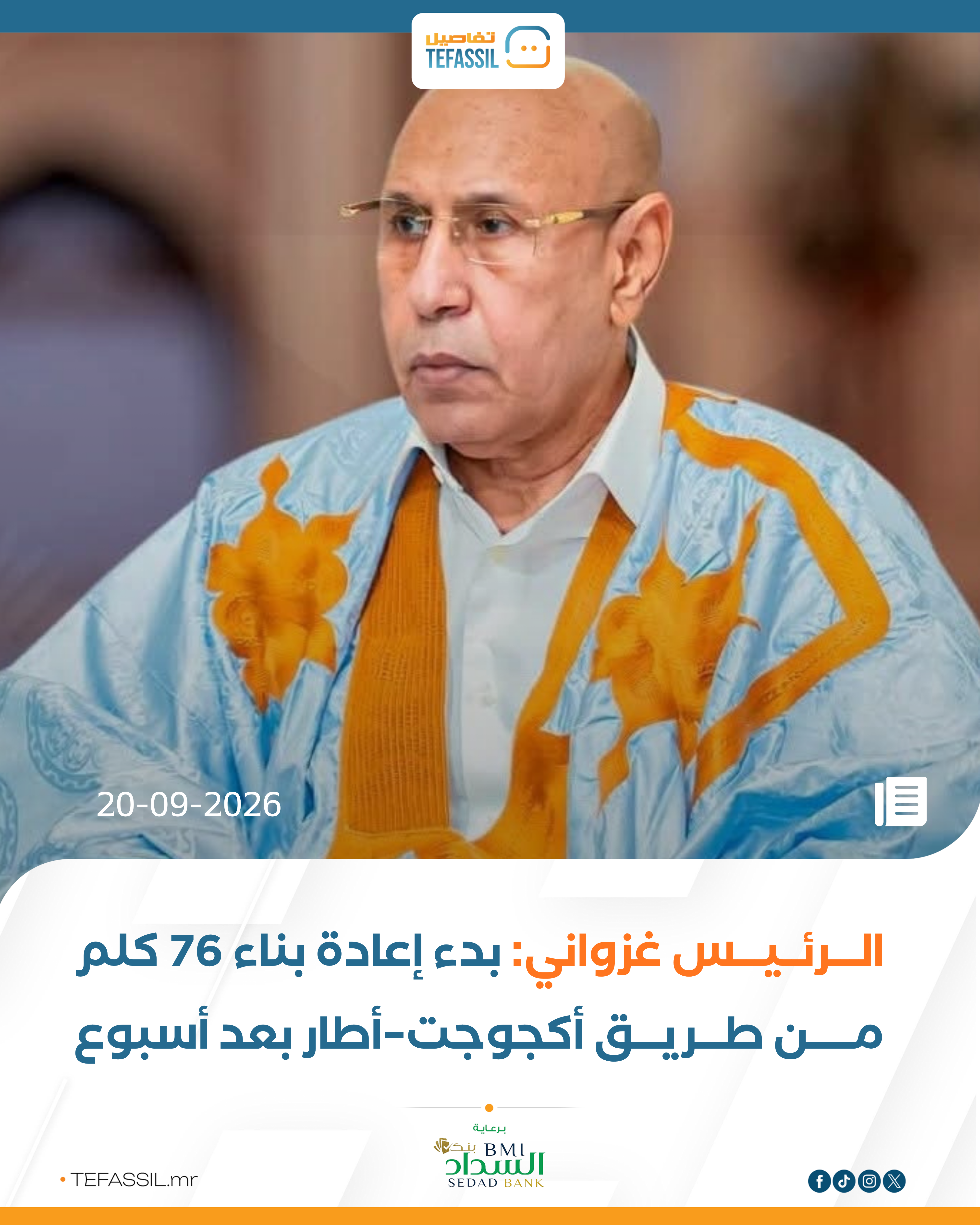غزواني: إعادة بناء 76 كلم من طريق أكجوجت–أطار تبدأ بعد أسبوع