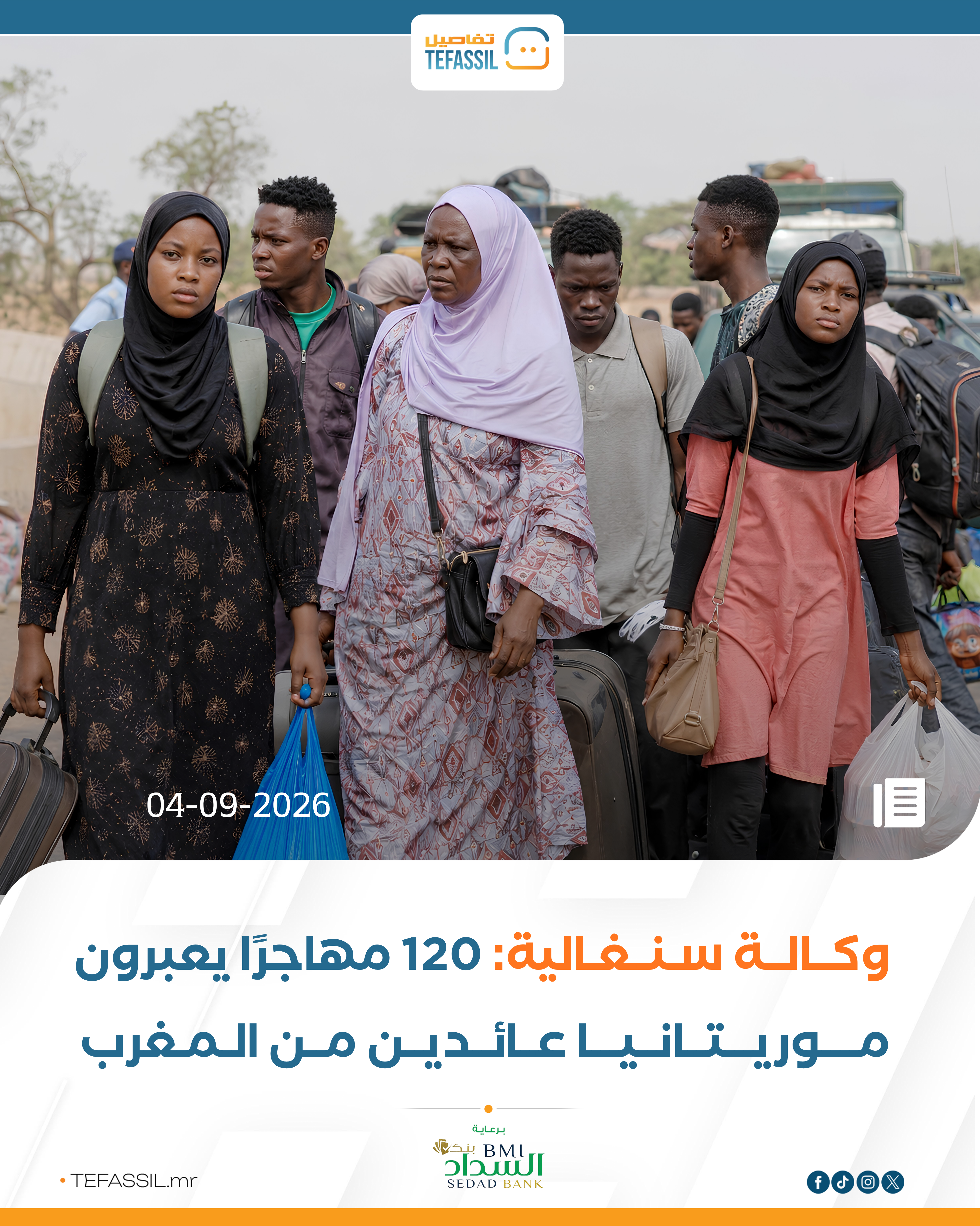 120 مهاجرا سنغاليا يعبرون موريتانيا عائدين من المغرب