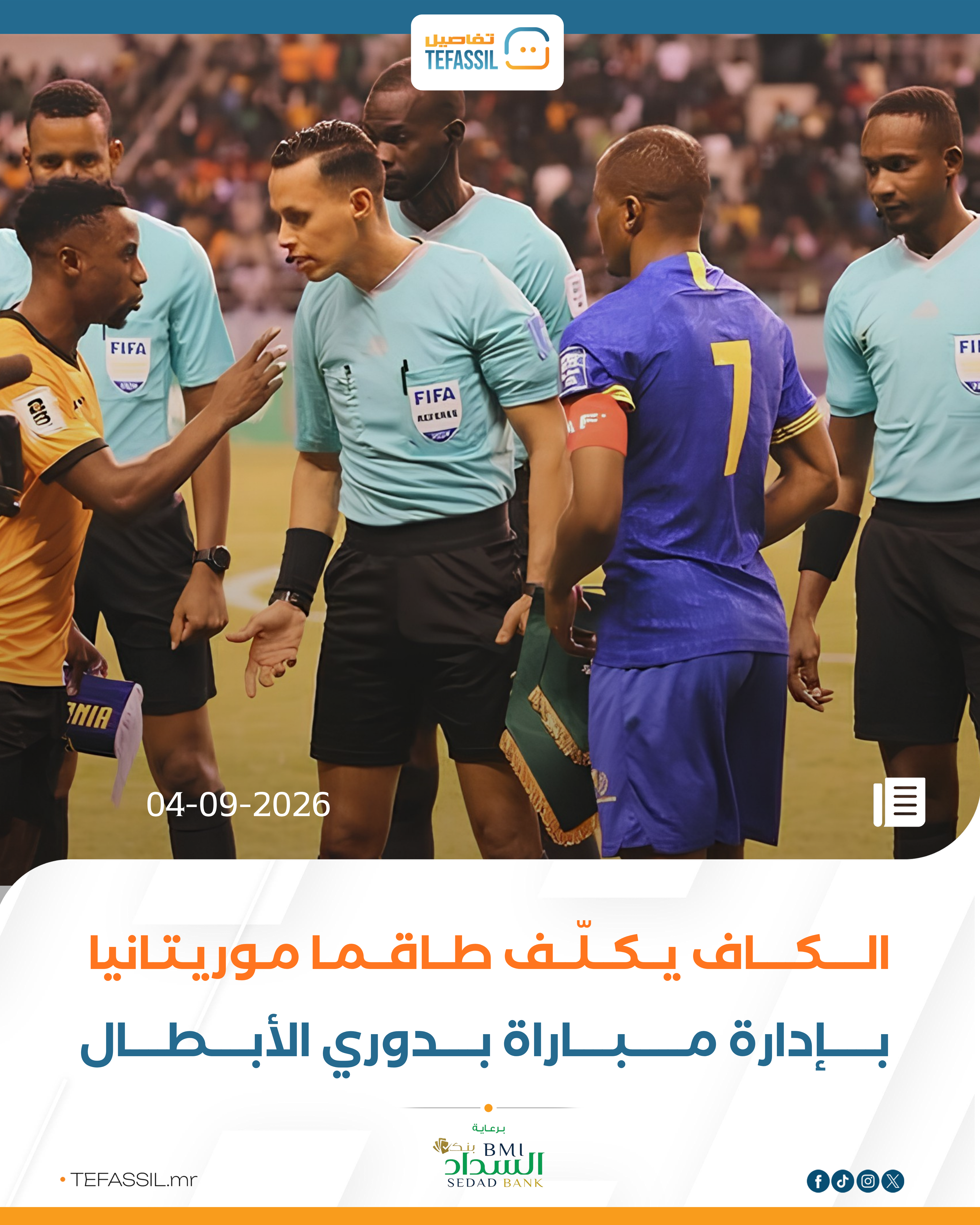 الكاف يكلّف طاقما موريتانيا بإدارة مباراة بدوري الأبطال