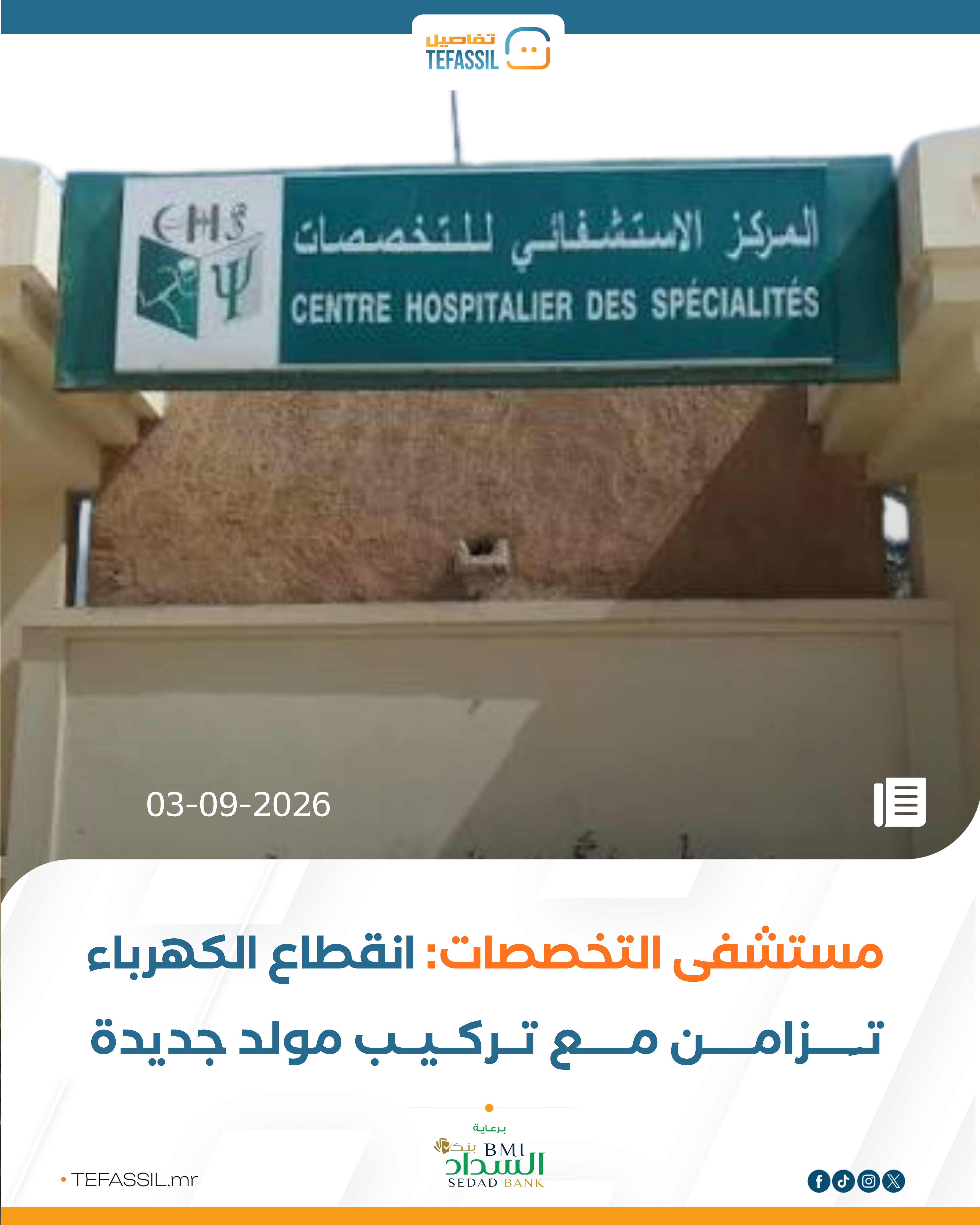 مستشفى التخصصات: انقطاع الكهرباء تزامن مع تركيب مولد جديد