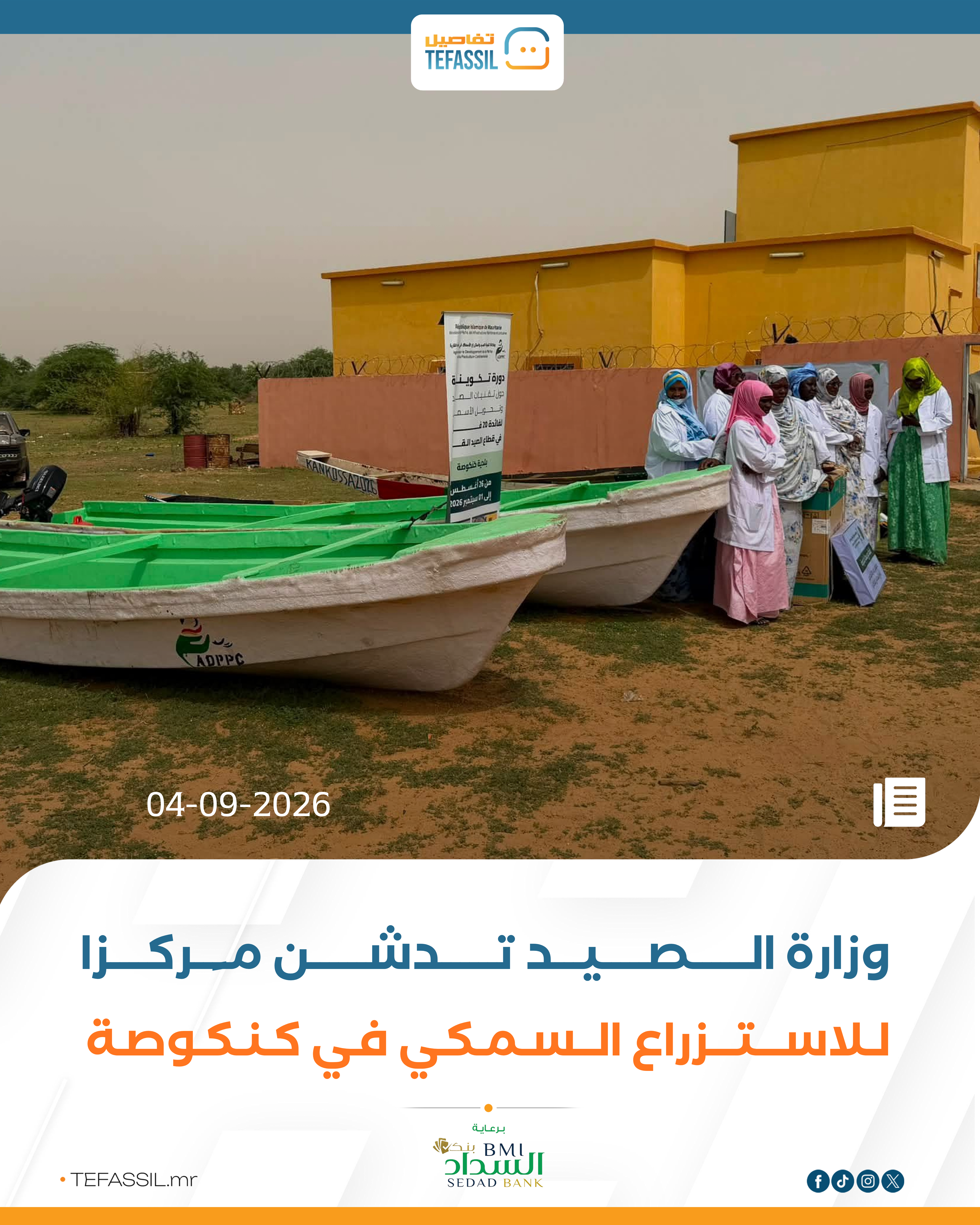 وزارة الصيد تدشن مركزًا للاستزراع السمكي في كنكوصة