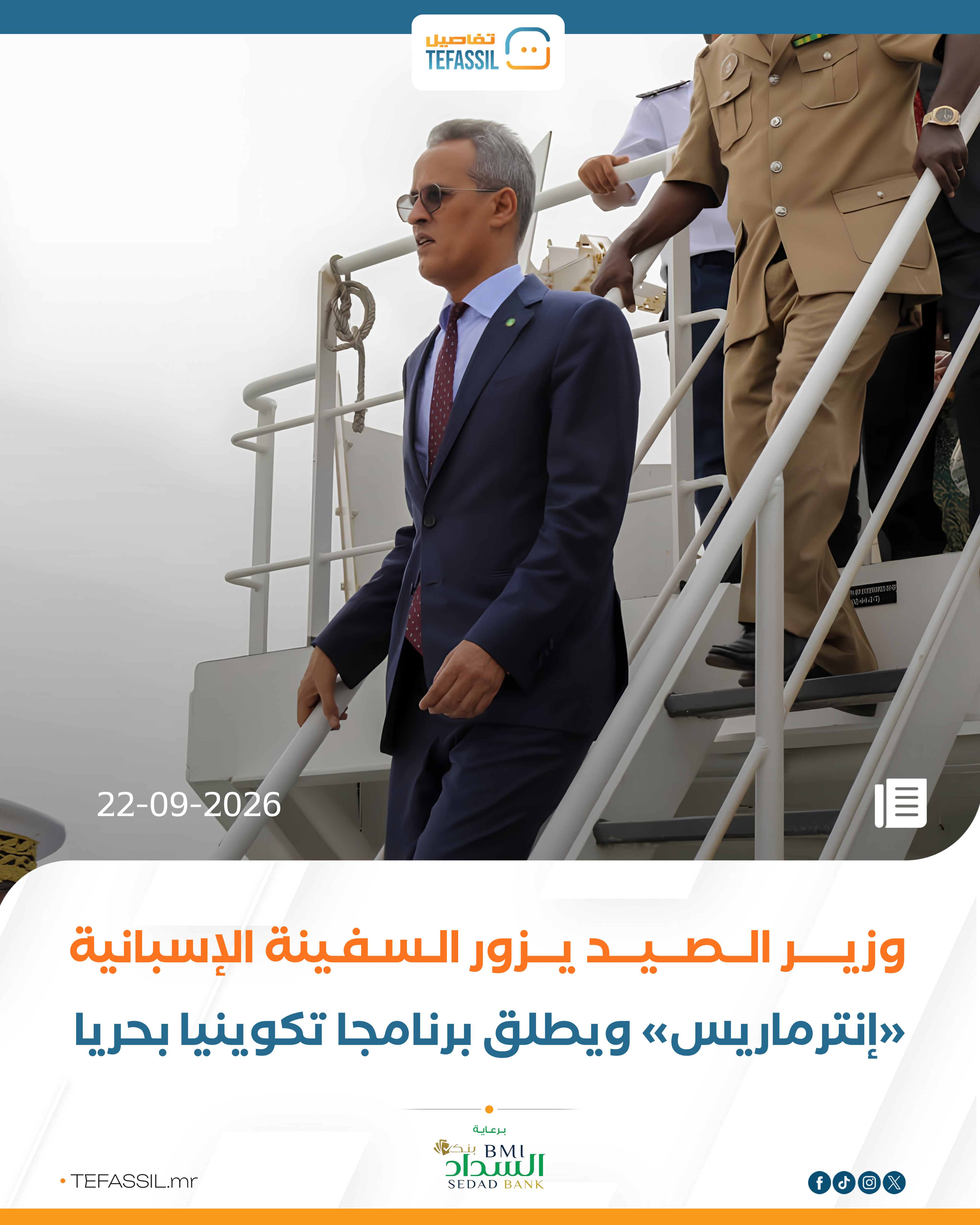 وزير الصيد يزور السفينة الإسبانية «إنترماريس» ويطلق برنامجًا تكوينيًا بحريًا