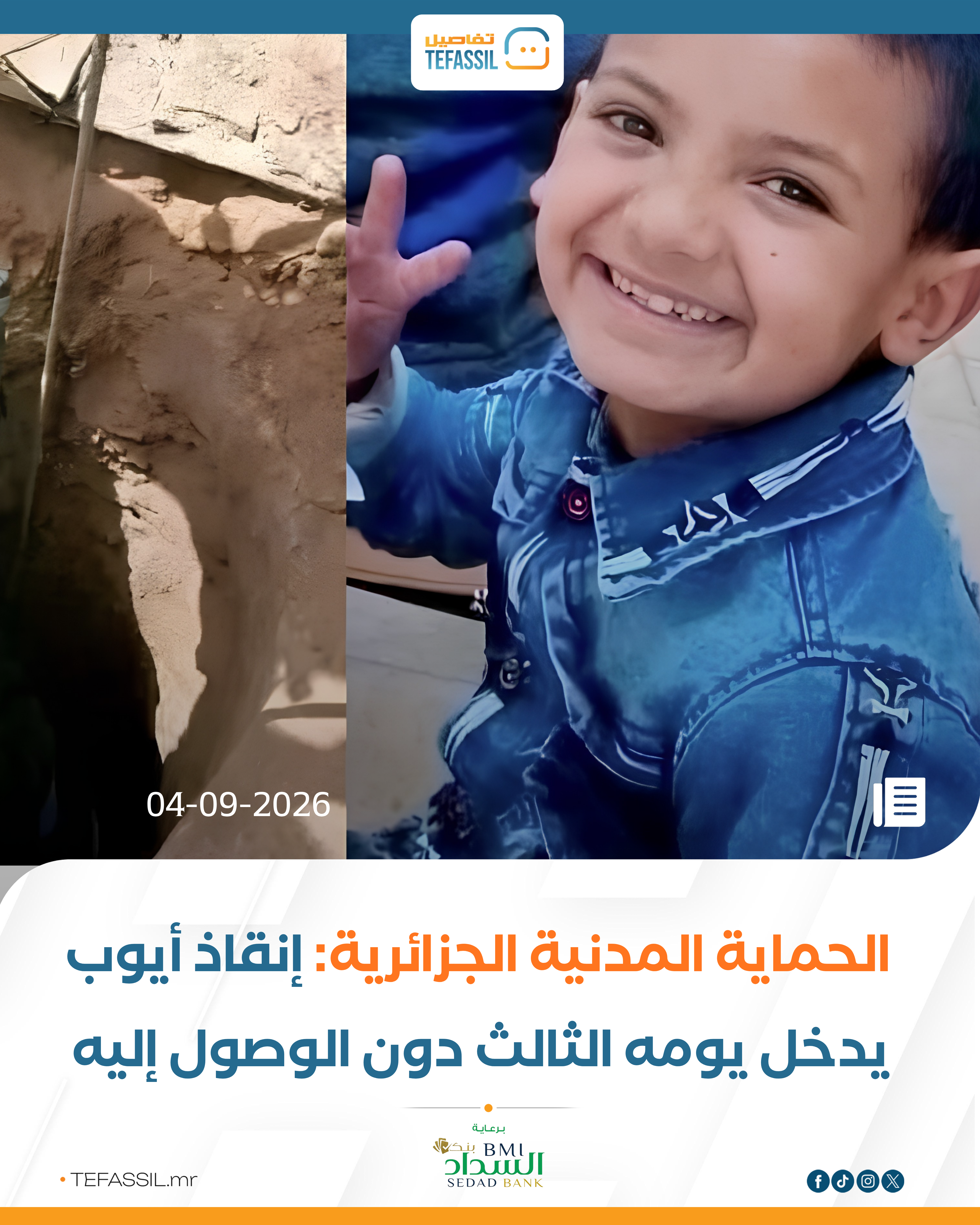 الحماية المدنية الجزائرية: إنقاذ أيوب يتقدم دون الوصول إليه
