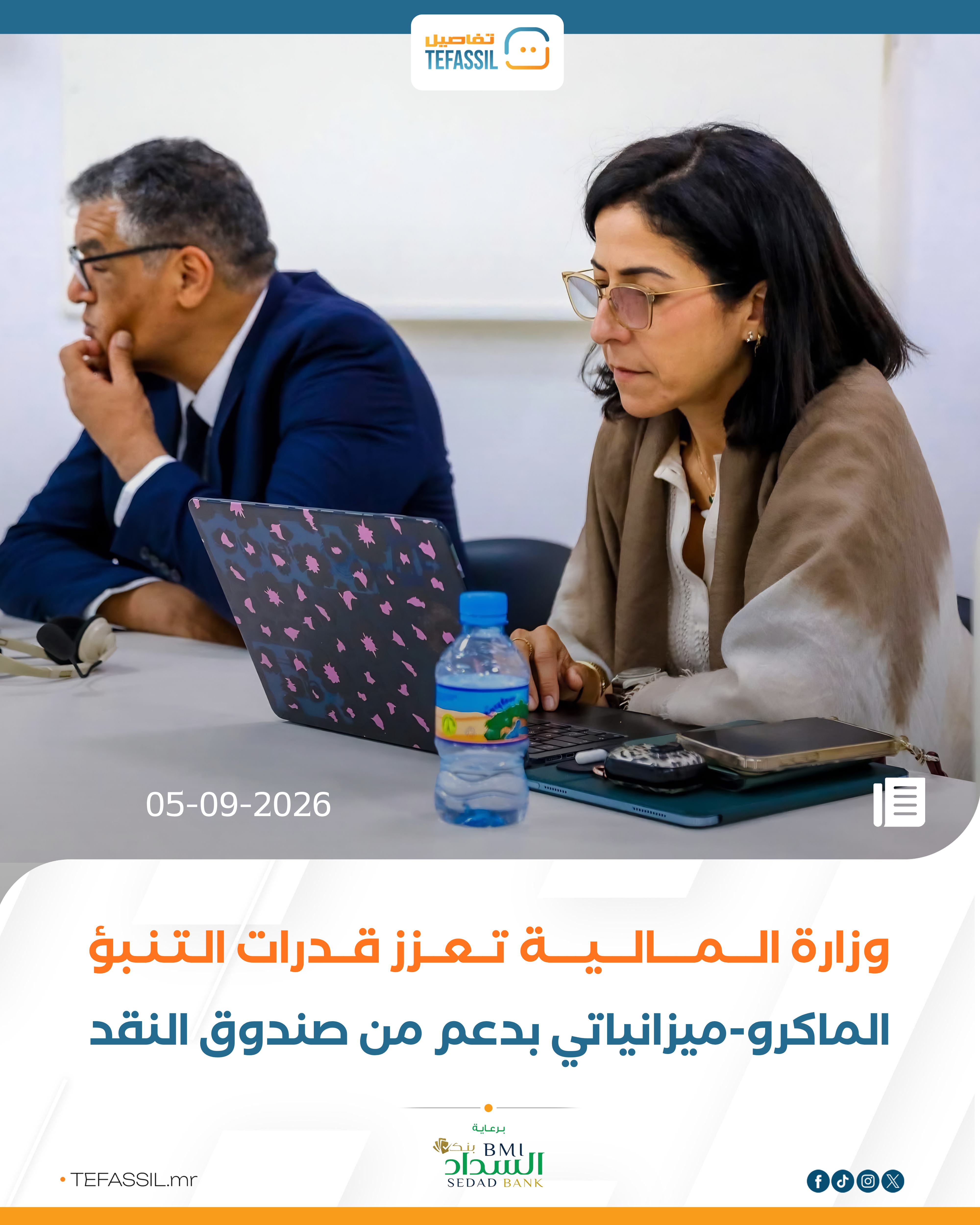 وزارة المالية تعزز قدرات التنبؤ الماكرو-ميزانياتي بدعم من صندوق النقد
