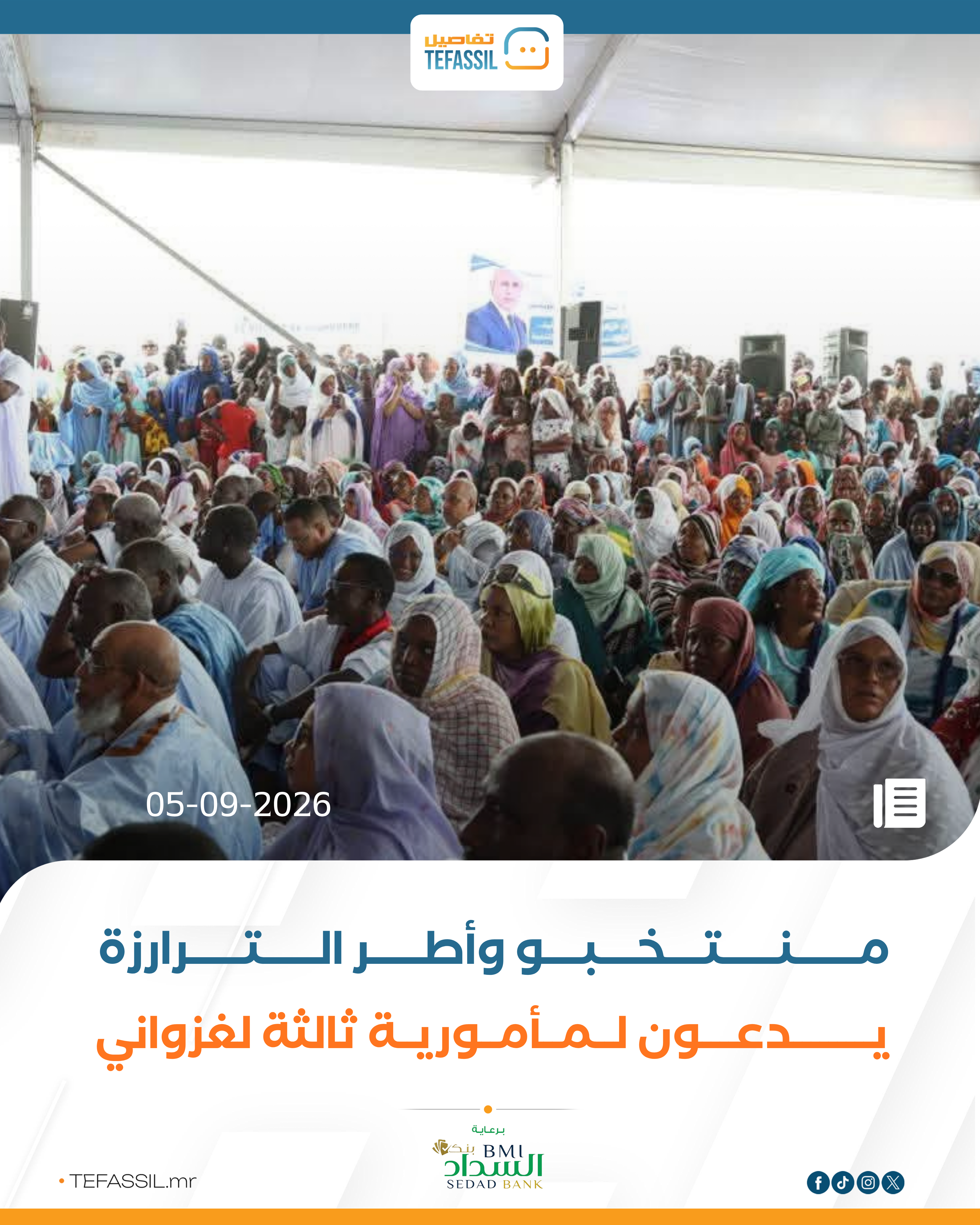 منتخبو وأطر الترارزة يدعون لمأمورية ثالثة لغزواني