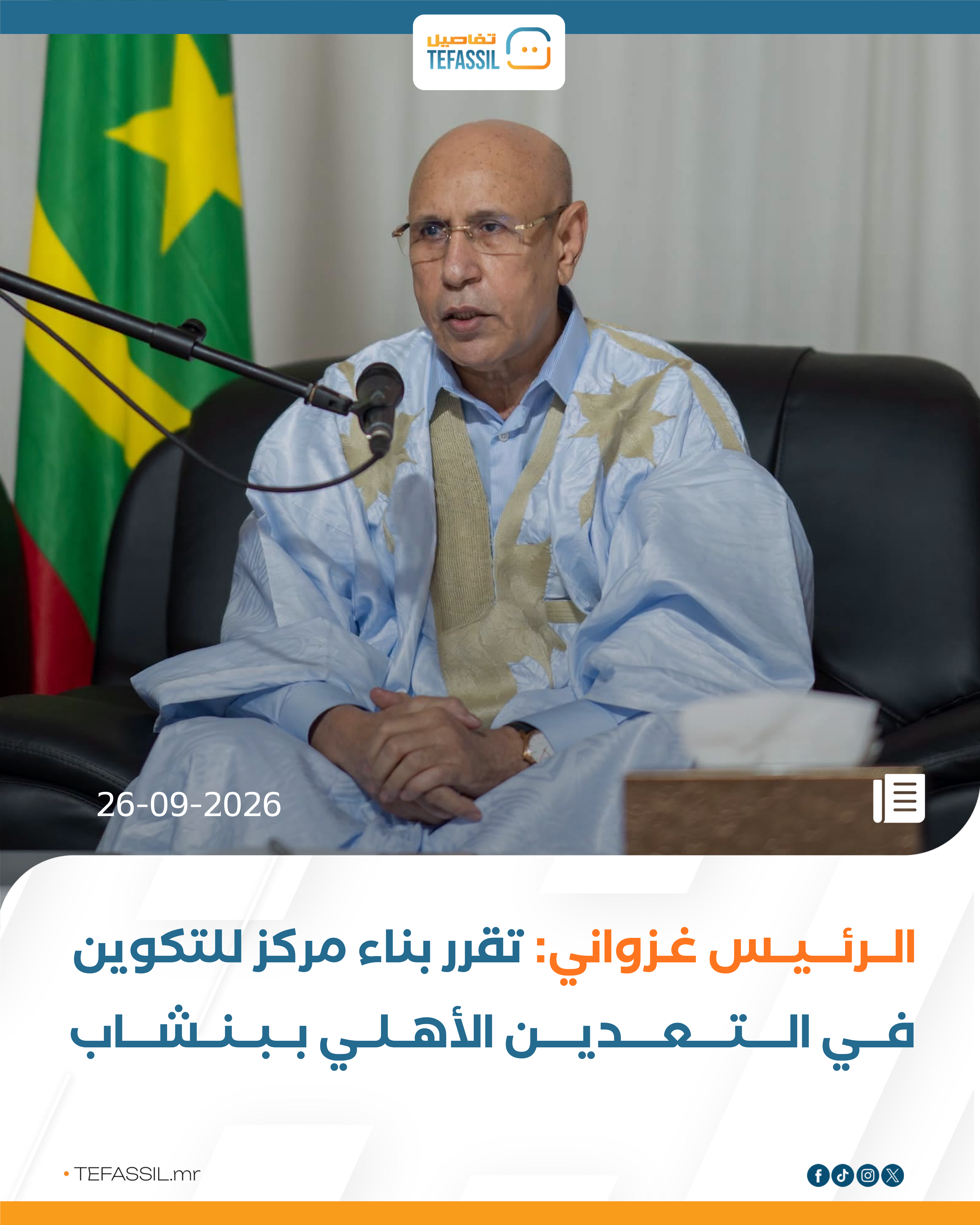 غزواني: تقرر بناء مركز للتكوين في التعدين الأهلي ببنشاب