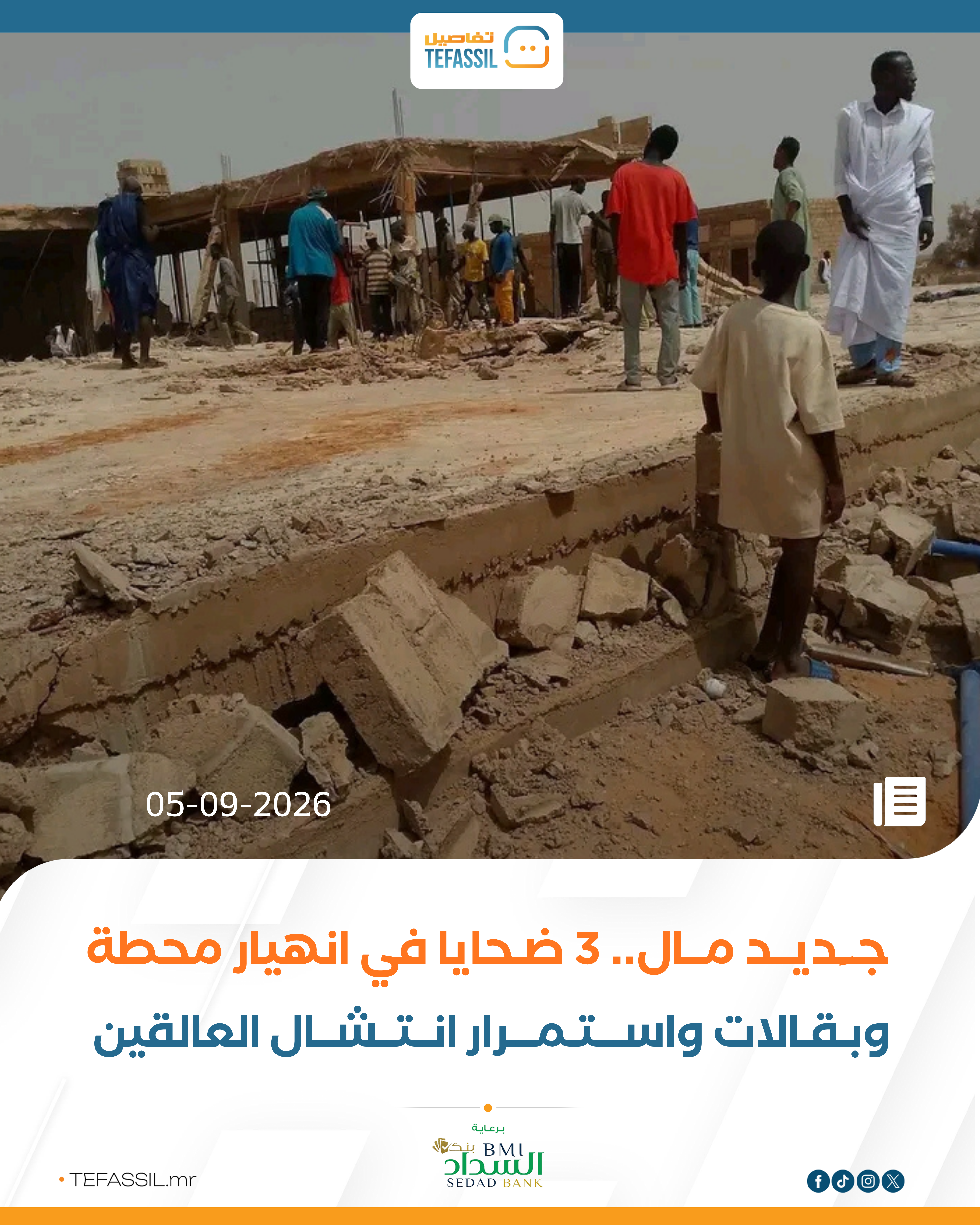 مال.. 3 ضحايا في انهيار محطة وبقالات واستمرار انتشال العالقين