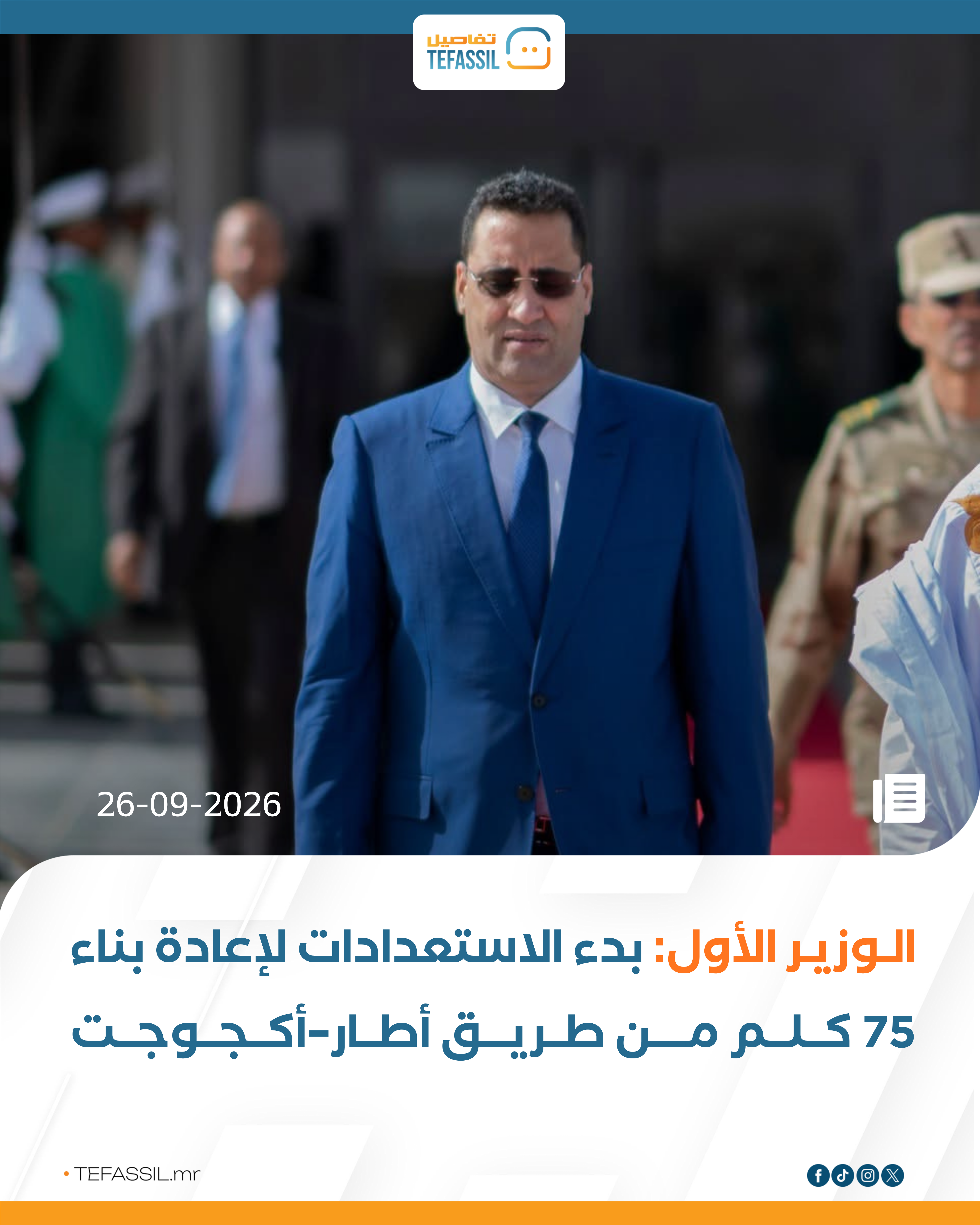 الوزير الأول: بدء الاستعدادات لإعادة بناء 75 كلم من طريق أطار–أكجوجت