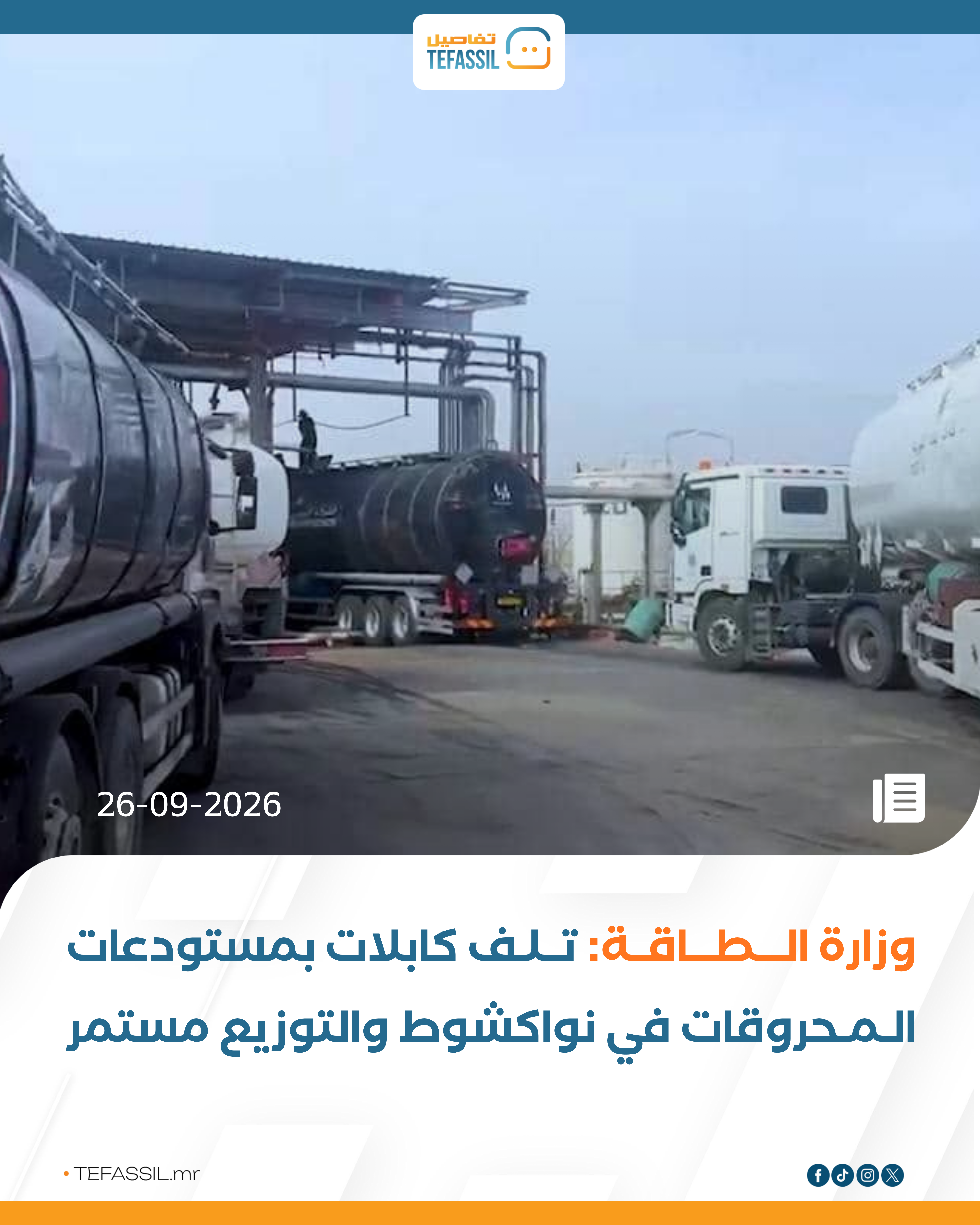 وزارة الطاقة: تلف كابلات بمستودعات المحروقات في نواكشوط والتوزيع مستمر