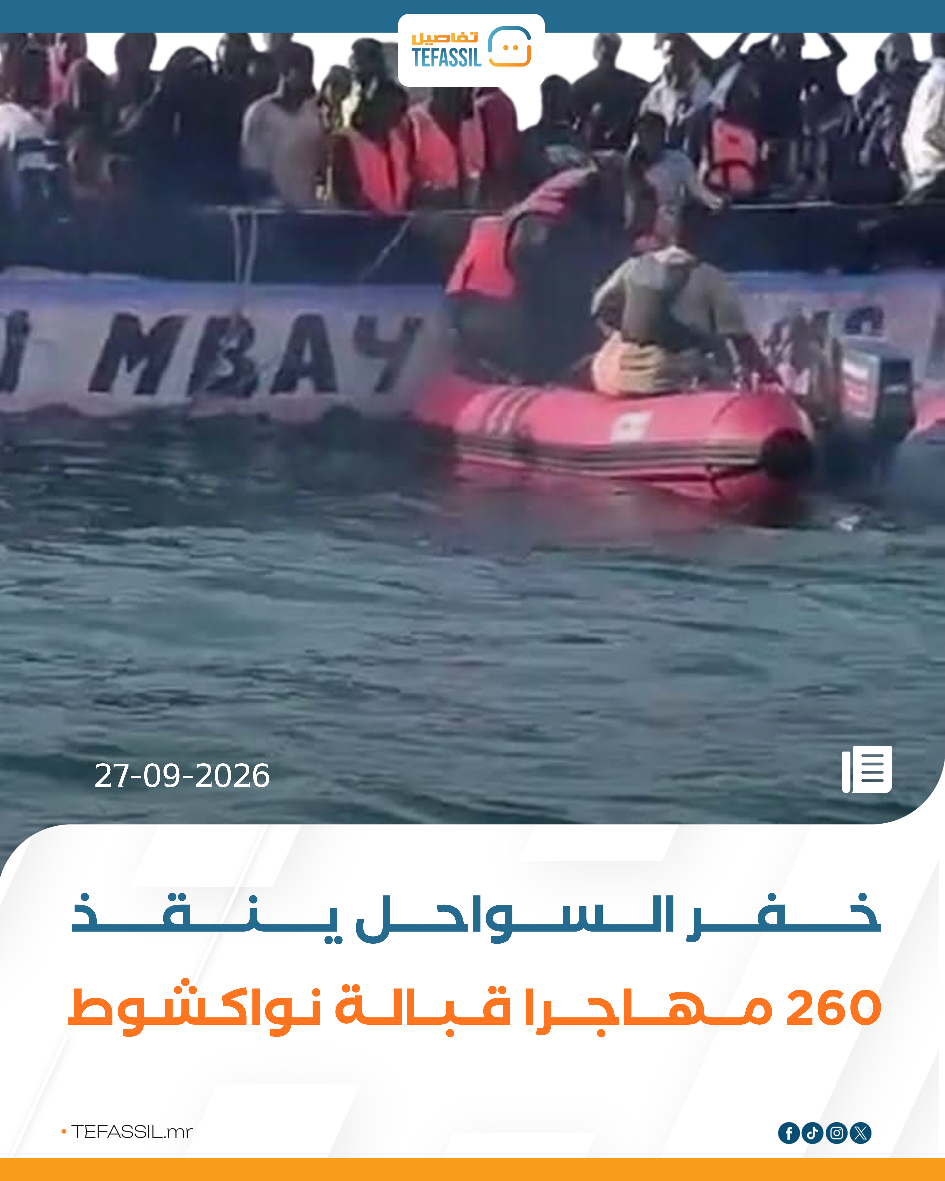 خفر السواحل ينقذ 260 مهاجرًا قبالة نواكشوط