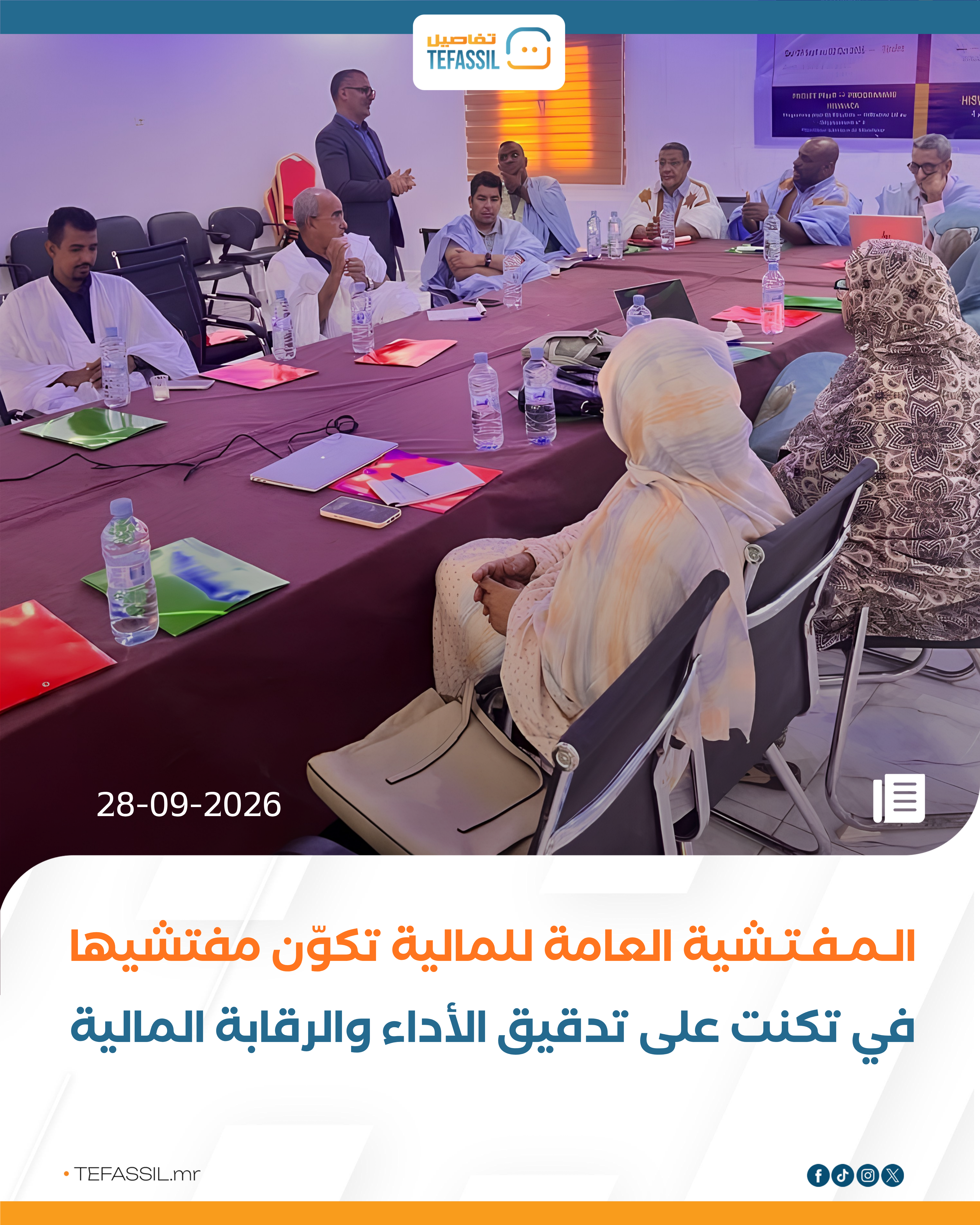 المفتشية العامة للمالية تكوّن مفتشيها في تكنت على تدقيق الأداء والرقابة المالية