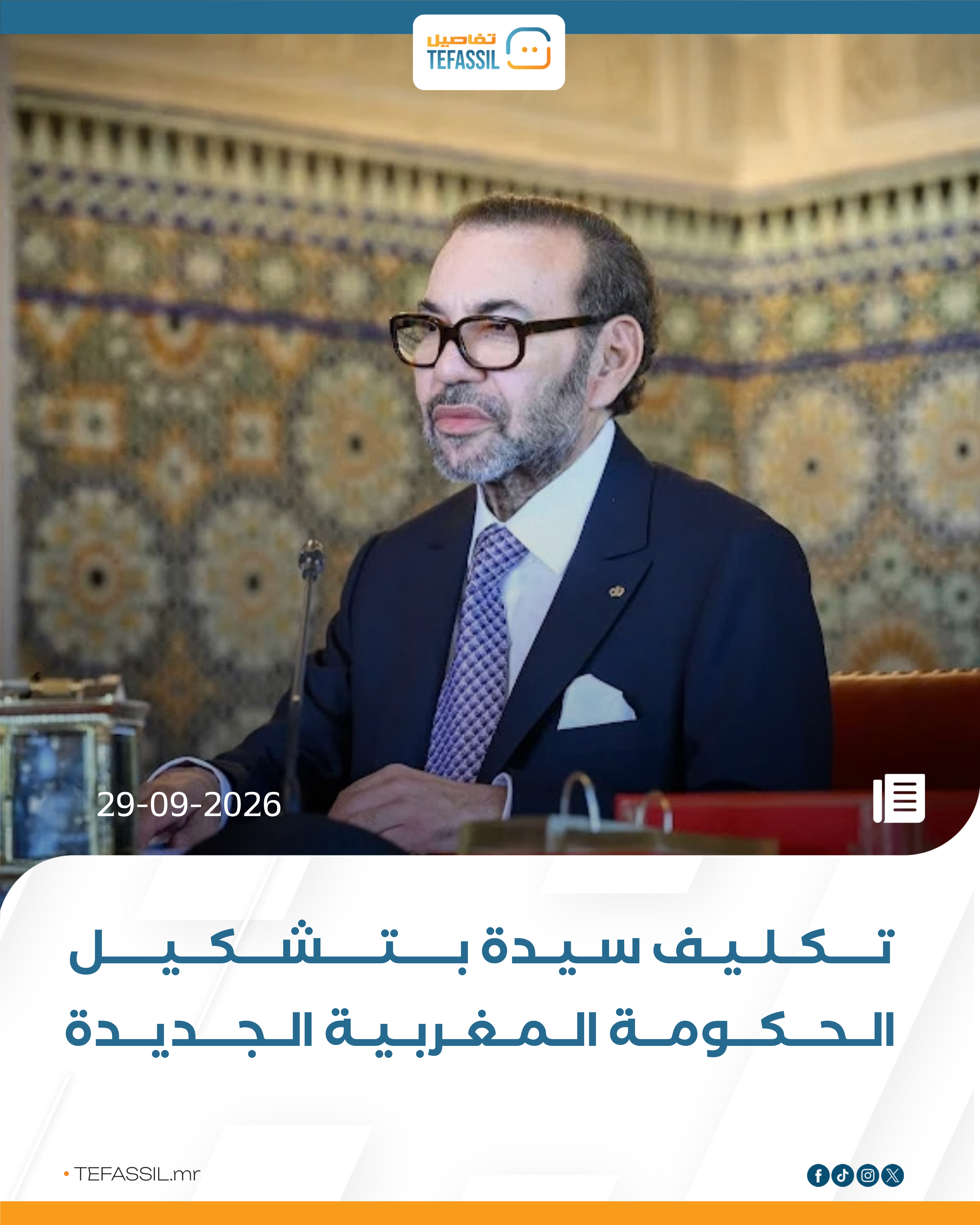 العاهل المغربي يعين فاطمة الزهراء المنصوري رئيسة للحكومة