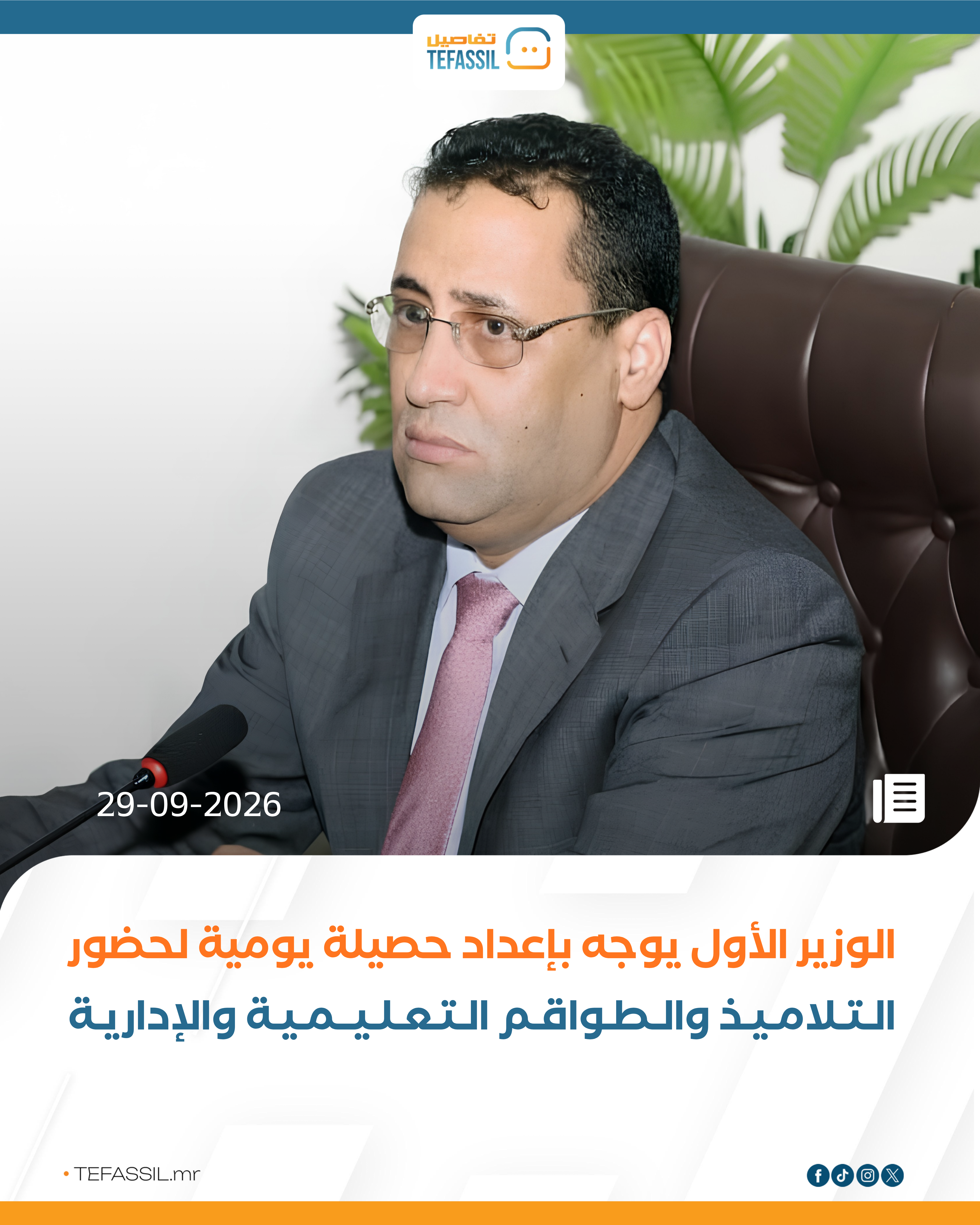 الوزير الأول يوجه بإعداد حصيلة يومية لحضور التلاميذ والطواقم التعليمية والإدارية