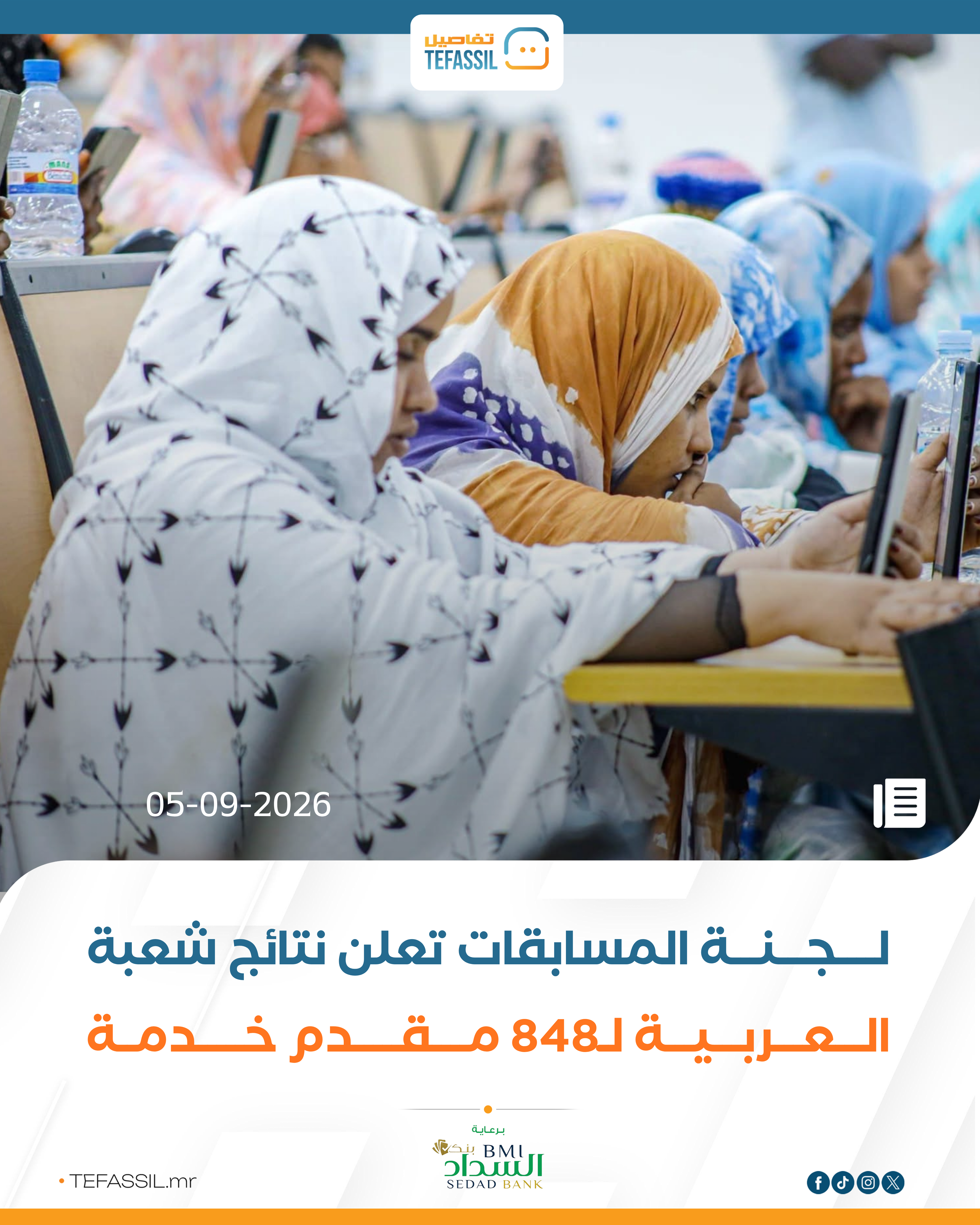 لجنة المسابقات تعلن نتائج شعبة العربية لـ848 مقدم خدمة