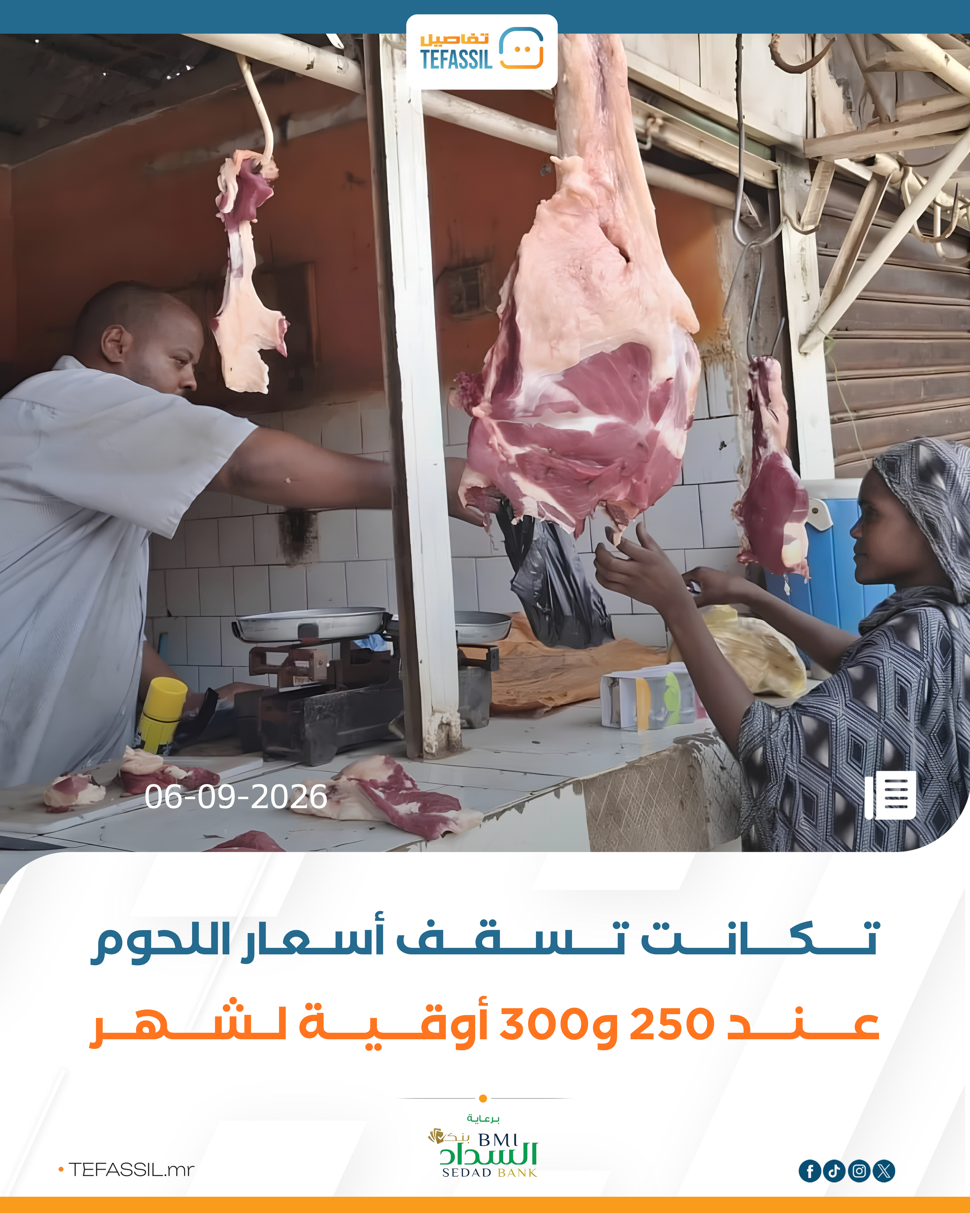 تكانت تسقف أسعار اللحوم عند 250 و300 أوقية لشهر
