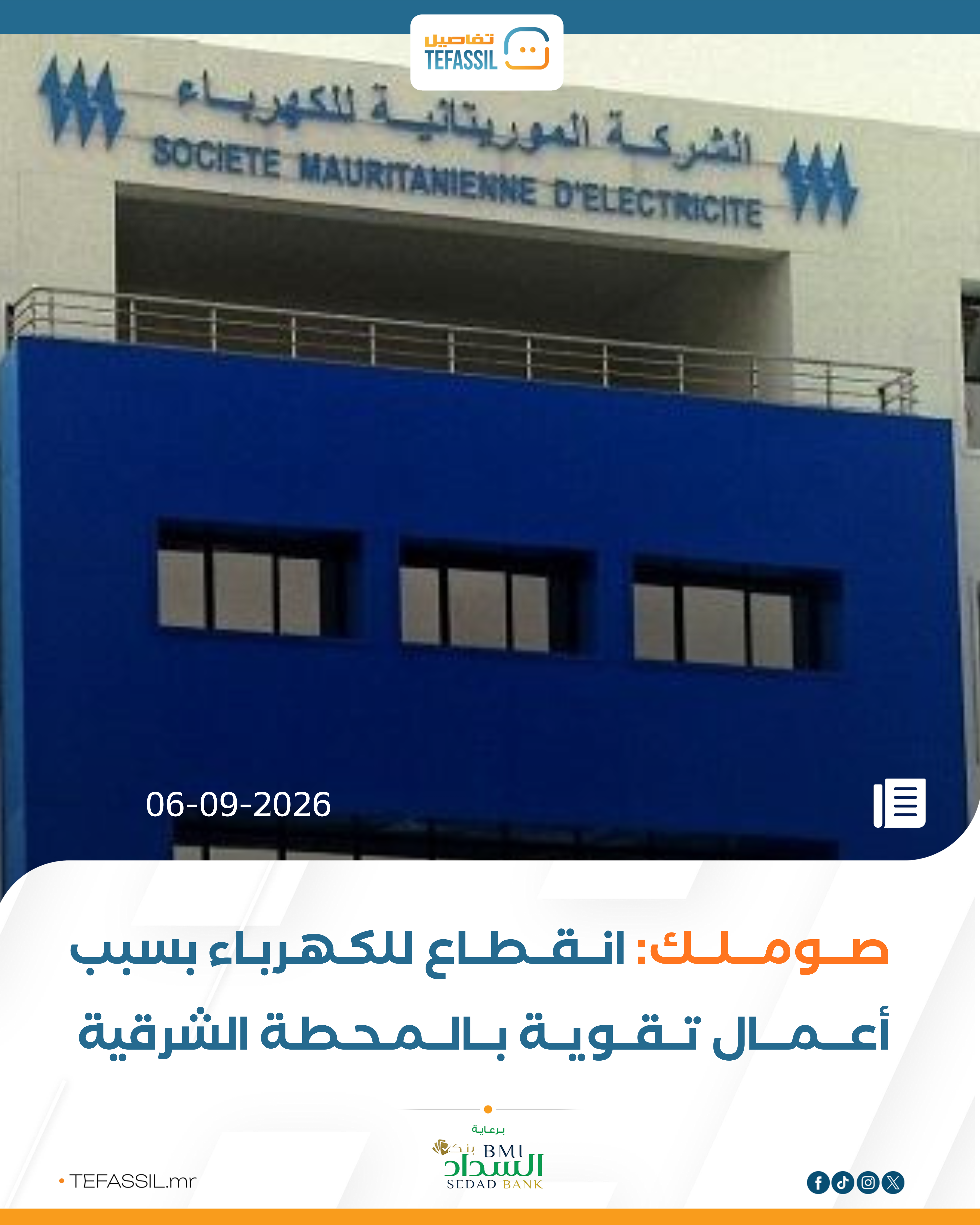 صوملك: انقطاع للكهرباء بسبب أشغال بالمحطة الشرقية في نواكشوط