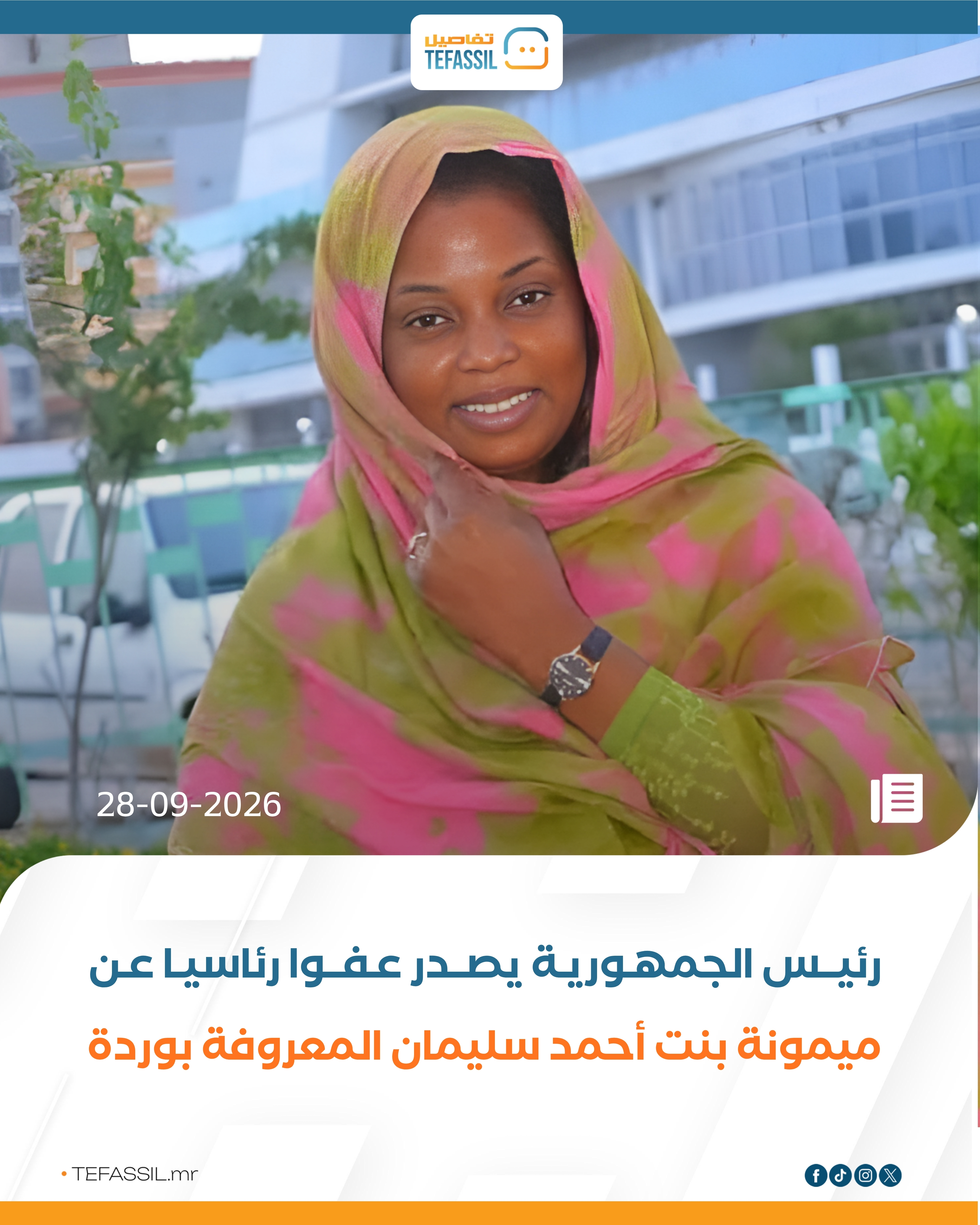 رئيس الجمهورية يصدر عفوا رئاسيا عن ميمونة بنت أحمد سليمان المعروفة بوردة