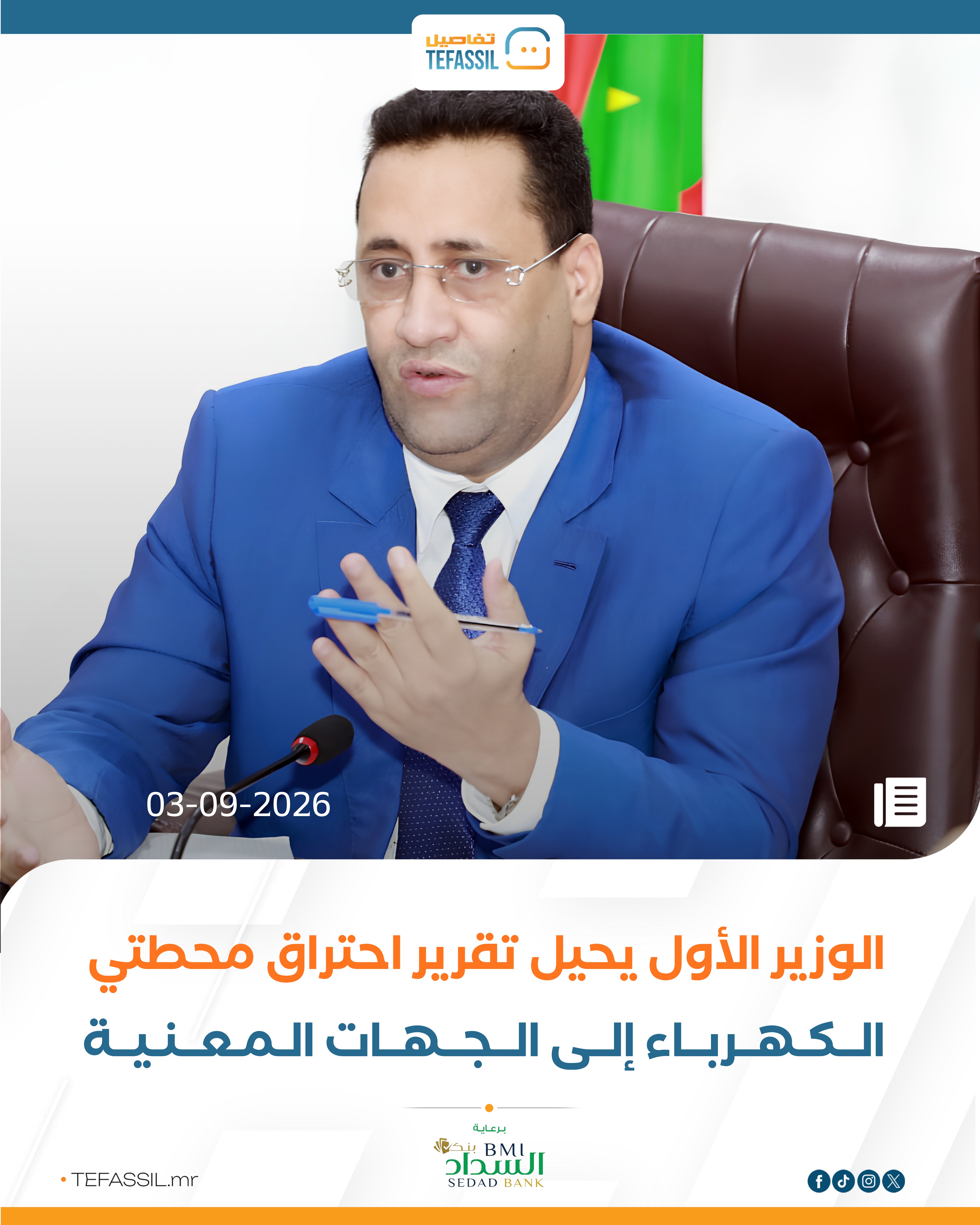 الوزير الأول يحيل تقرير محطتي الكهرباء للجهات المعنية