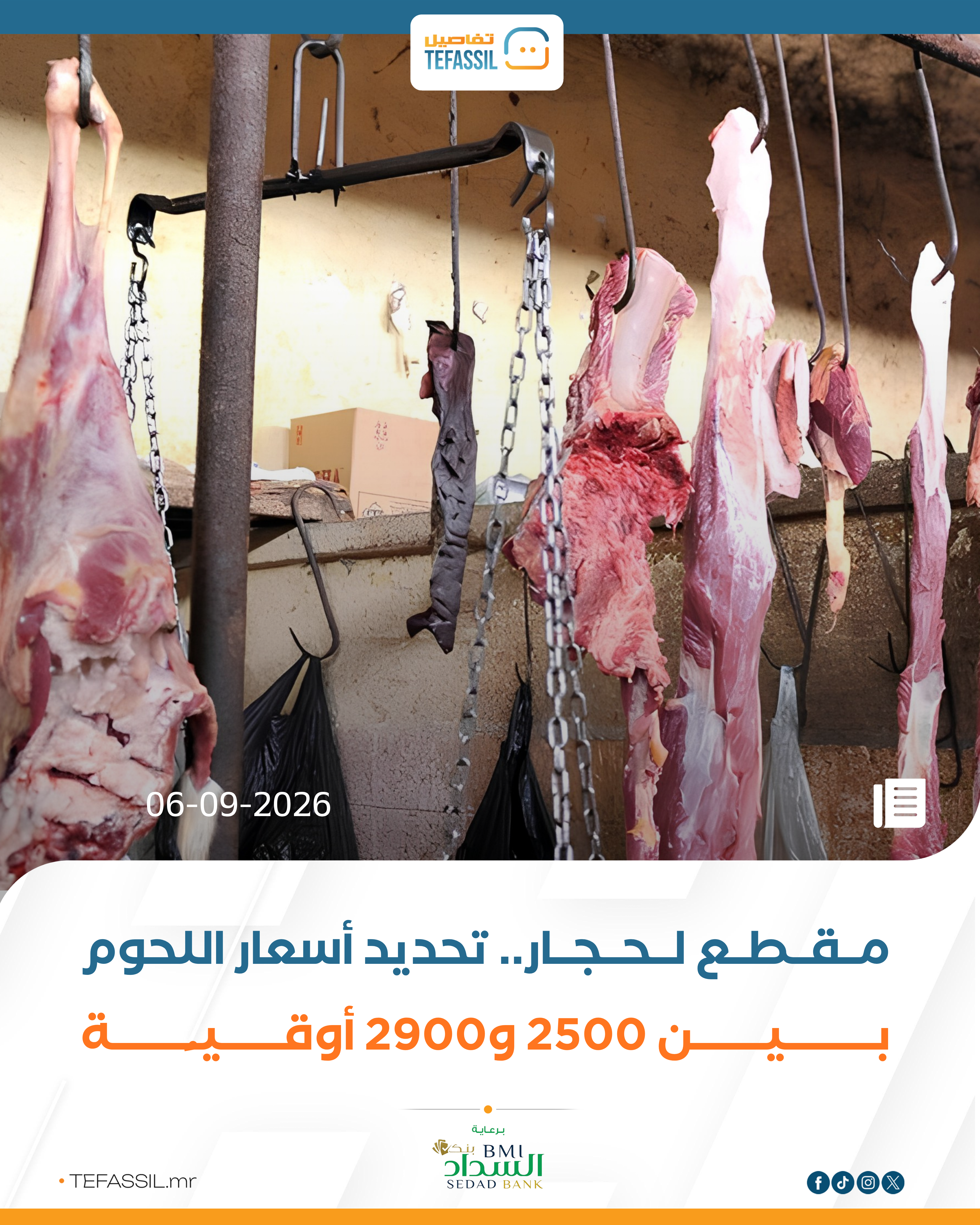 مقطع لحجار.. تحديد أسعار اللحوم بين 2500 و2900 أوقية