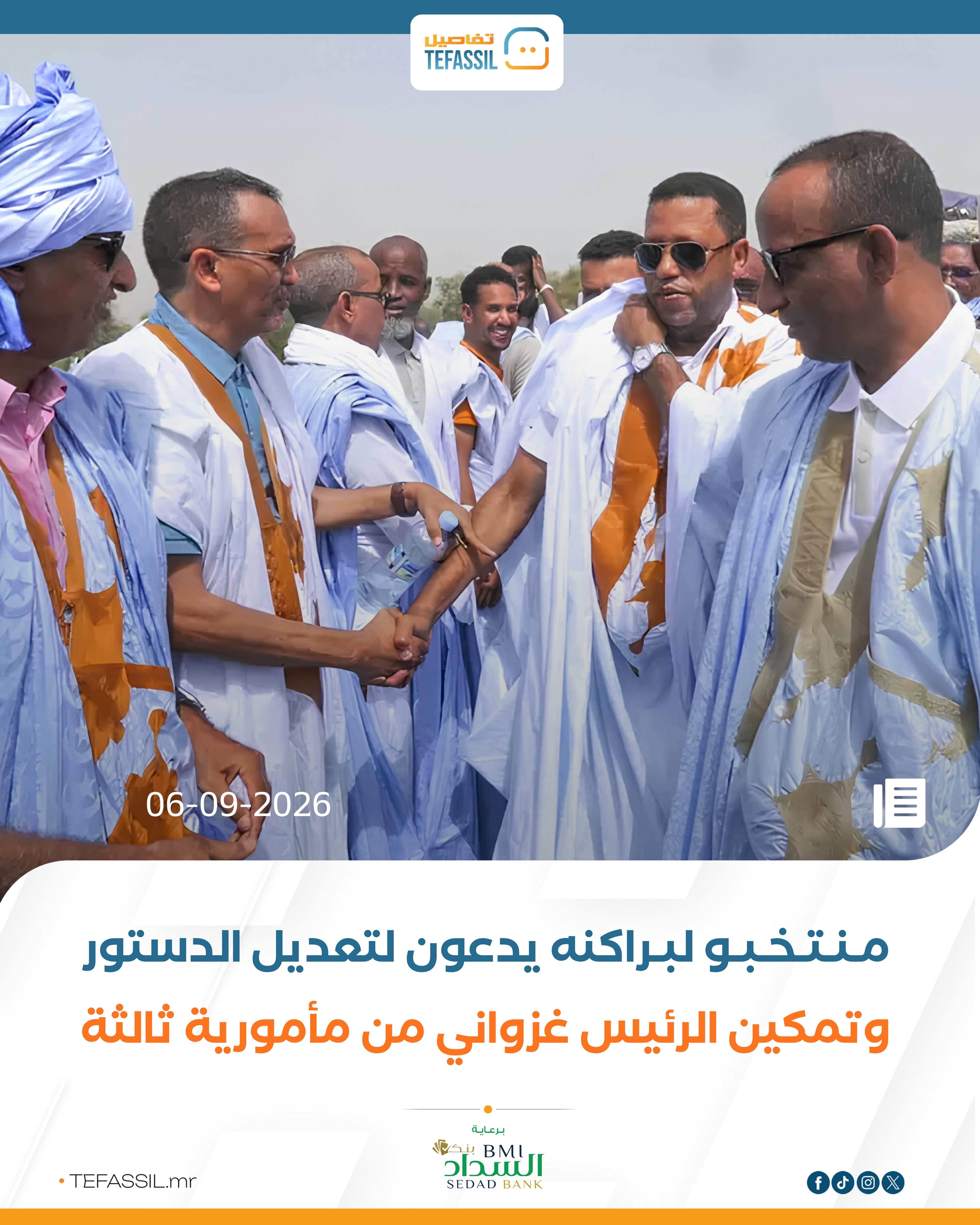 منتخبو لبراكنه يدعون لتعديل الدستور وتمكين غزواني من مأمورية ثالثة