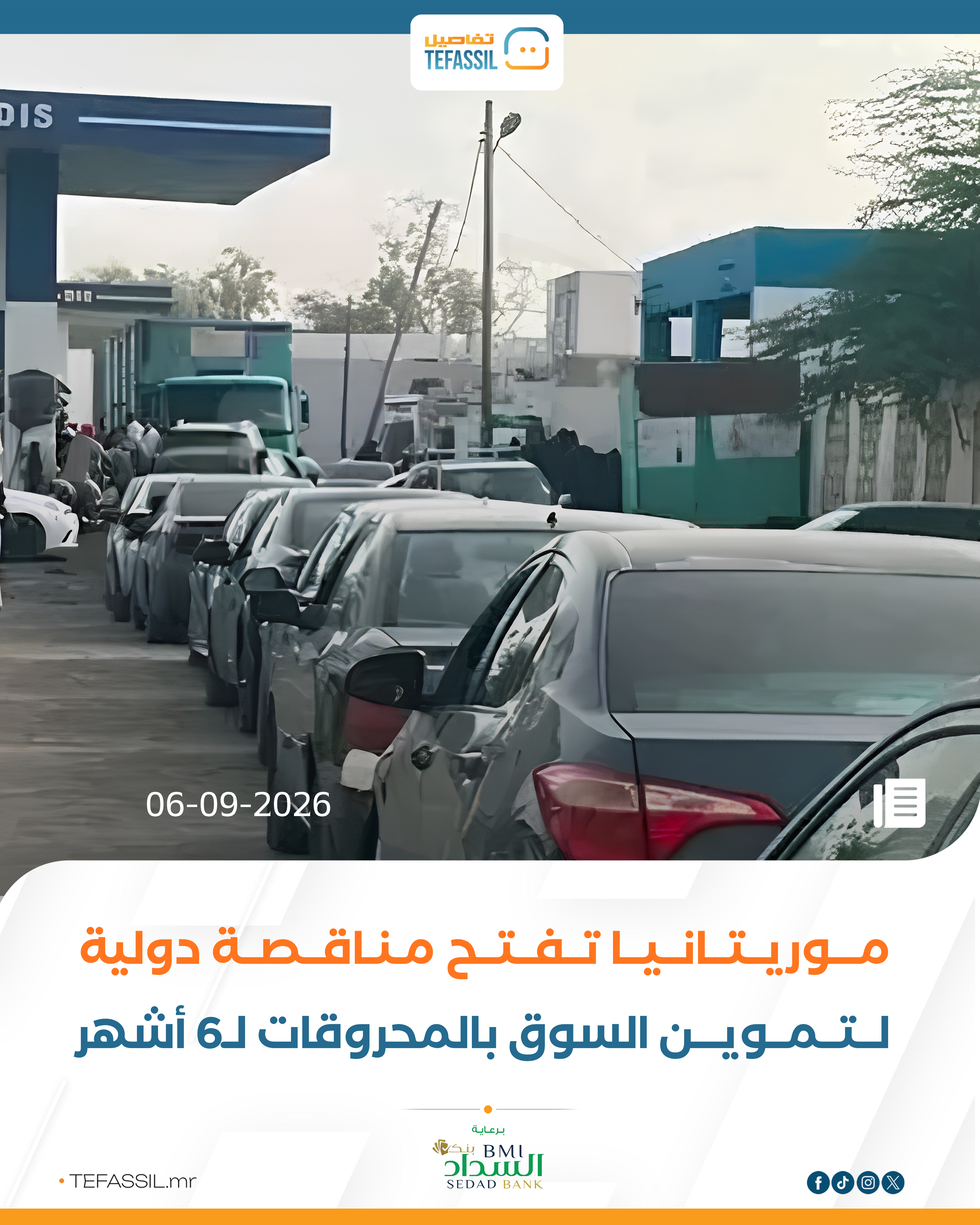 موريتانيا تفتح مناقصة دولية لتموين السوق بالمحروقات لـ6 أشهر