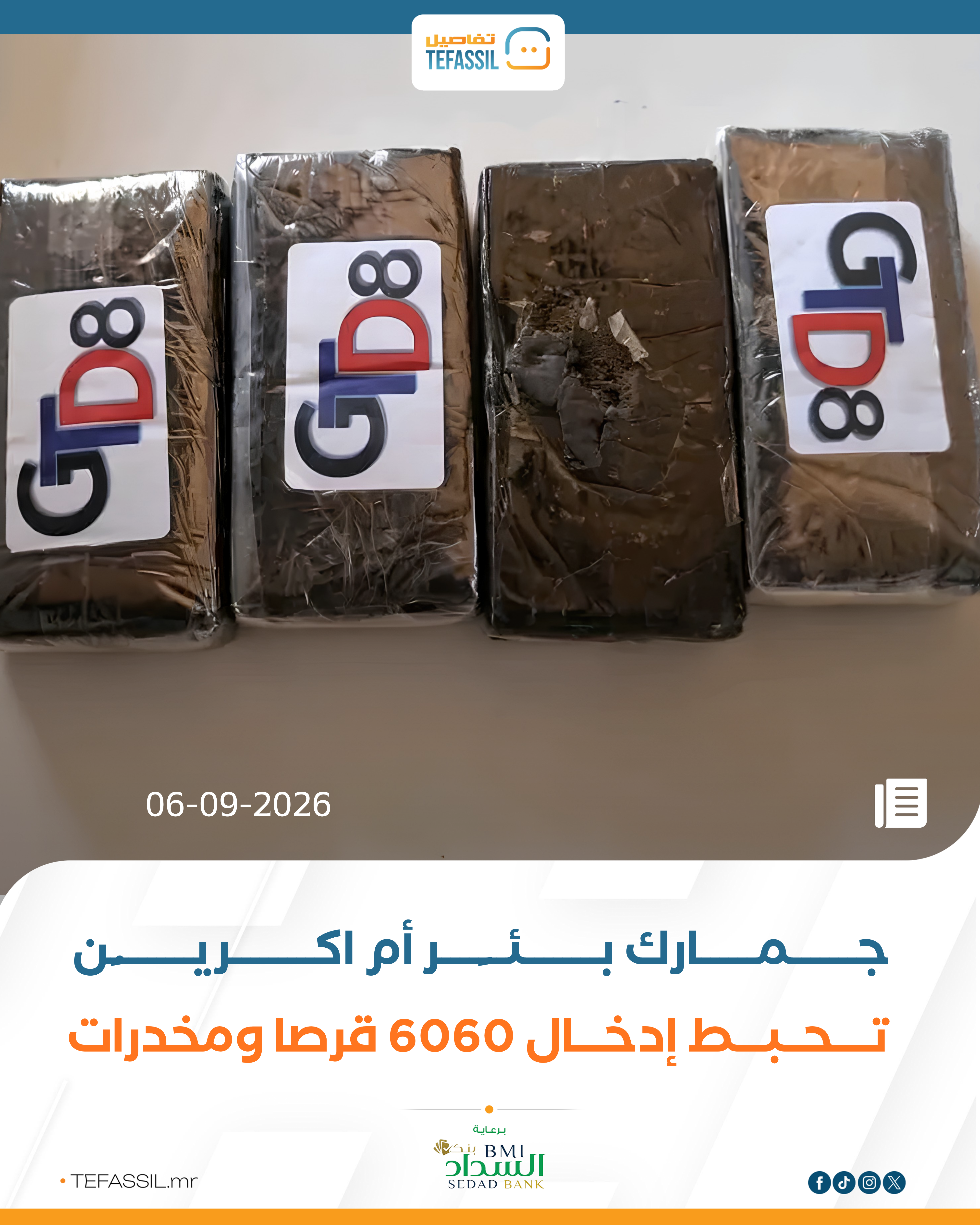 جمارك بئر أم اكرين تحبط إدخال 6060 قرصا ومخدرات