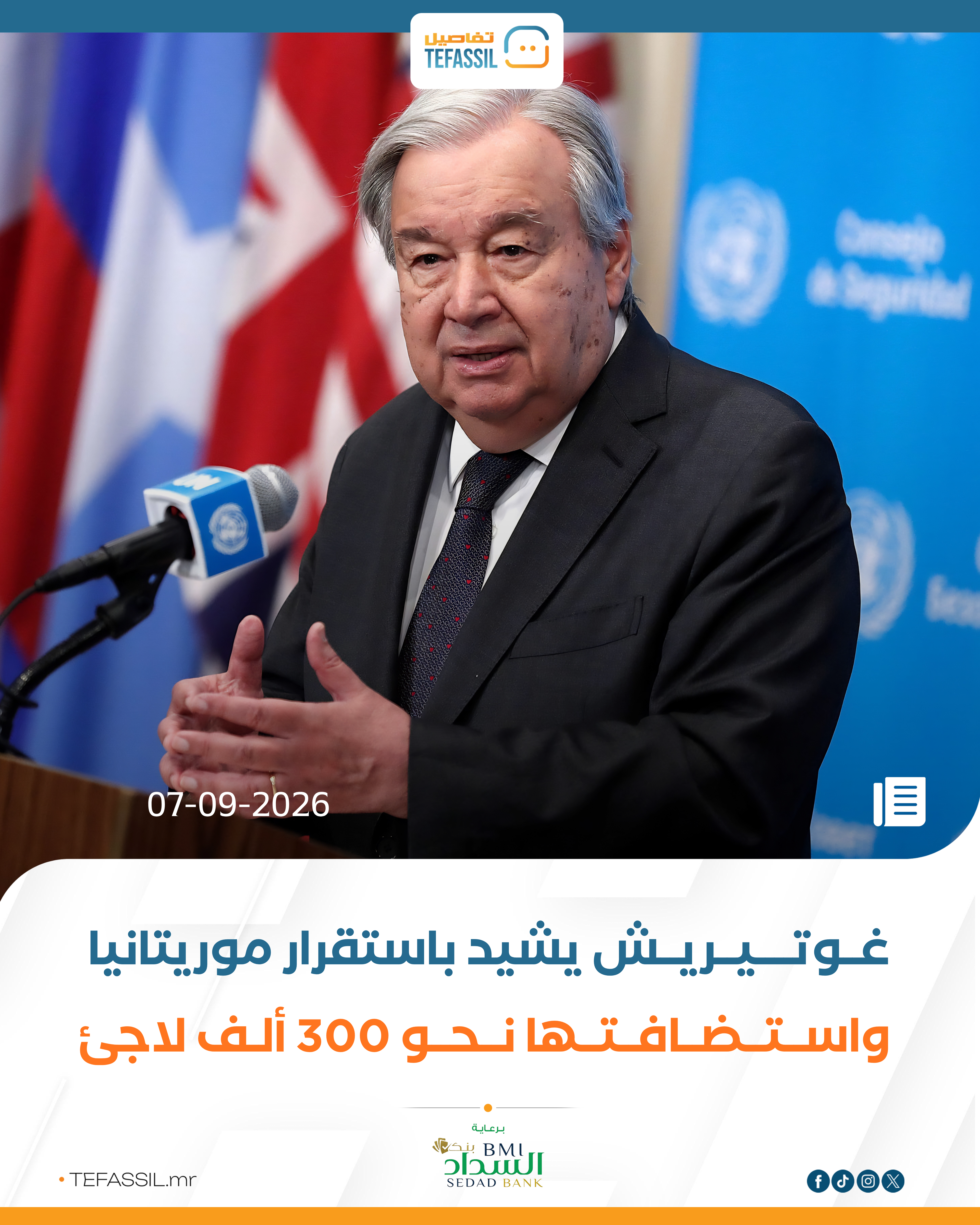 غوتيريش يشيد باستقرار موريتانيا واستضافتها نحو 300 ألف لاجئ