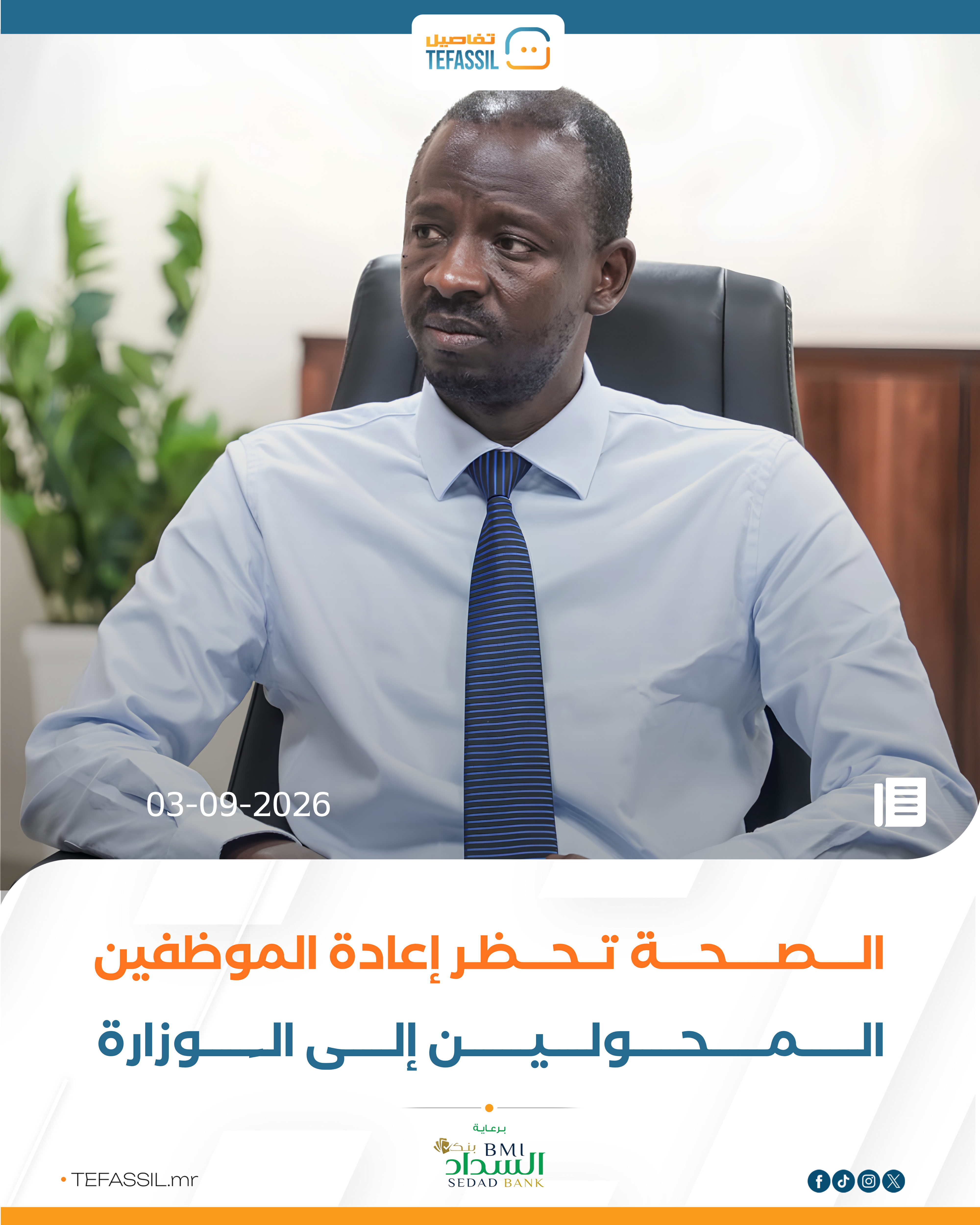 الصحة تحظر إعادة الموظفين المحولين إلى الوزارة