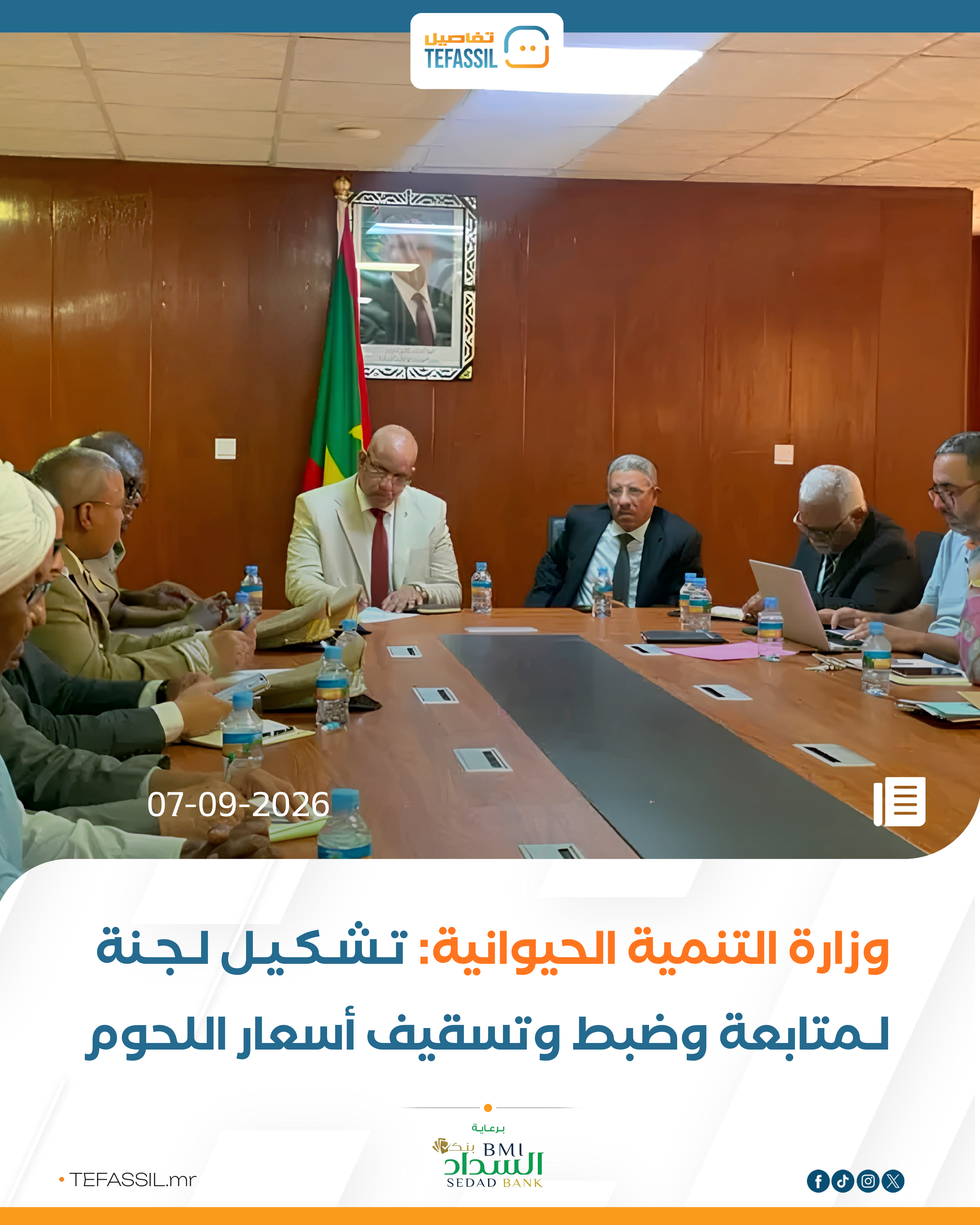 وزارة التنمية الحيوانية: تشكيل لجنة لمتابعة وضبط وتسقيف أسعار اللحوم