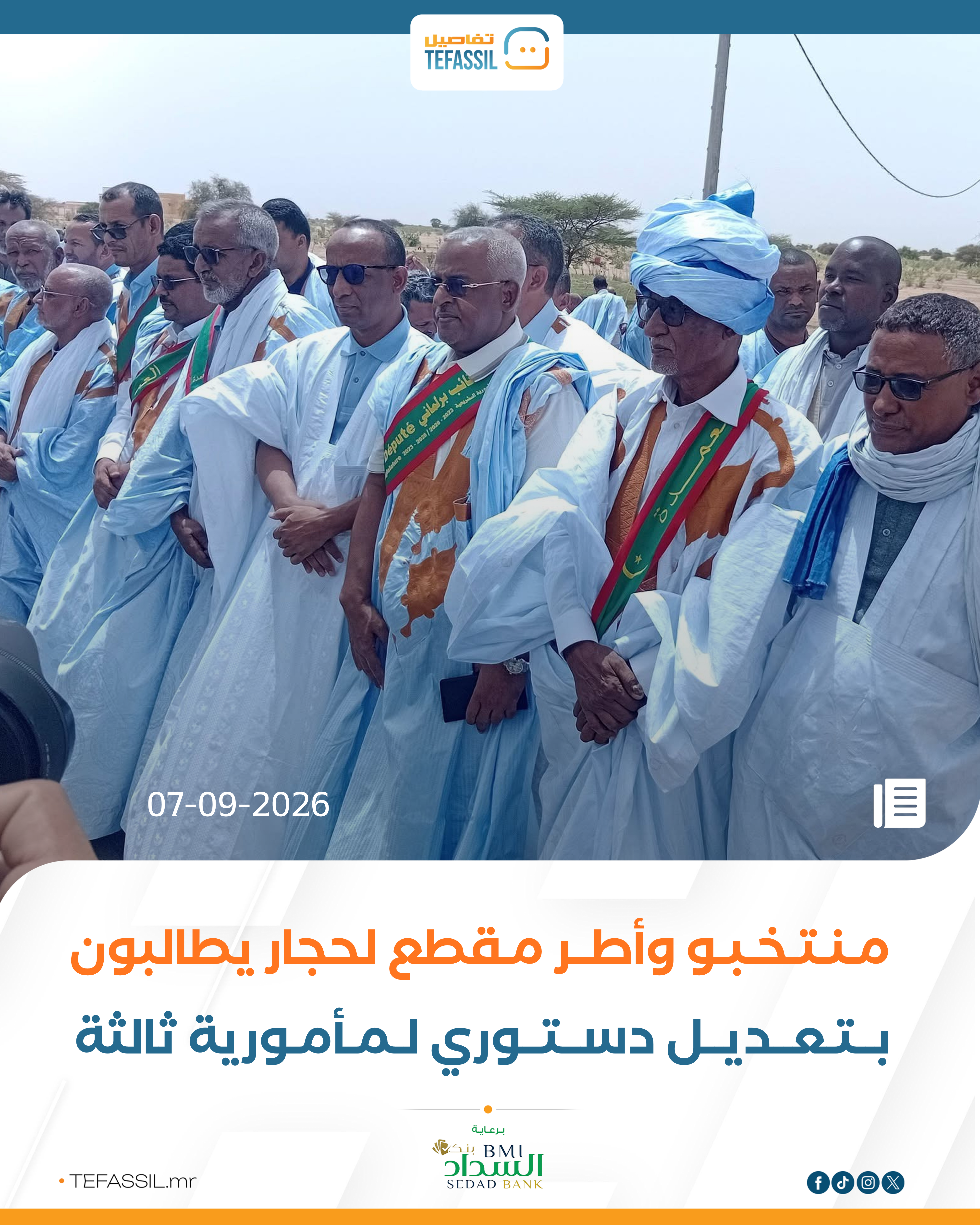 منتخبو وأطر مقطع لحجار يطالبون بتعديل دستوري لمأمورية ثالثة