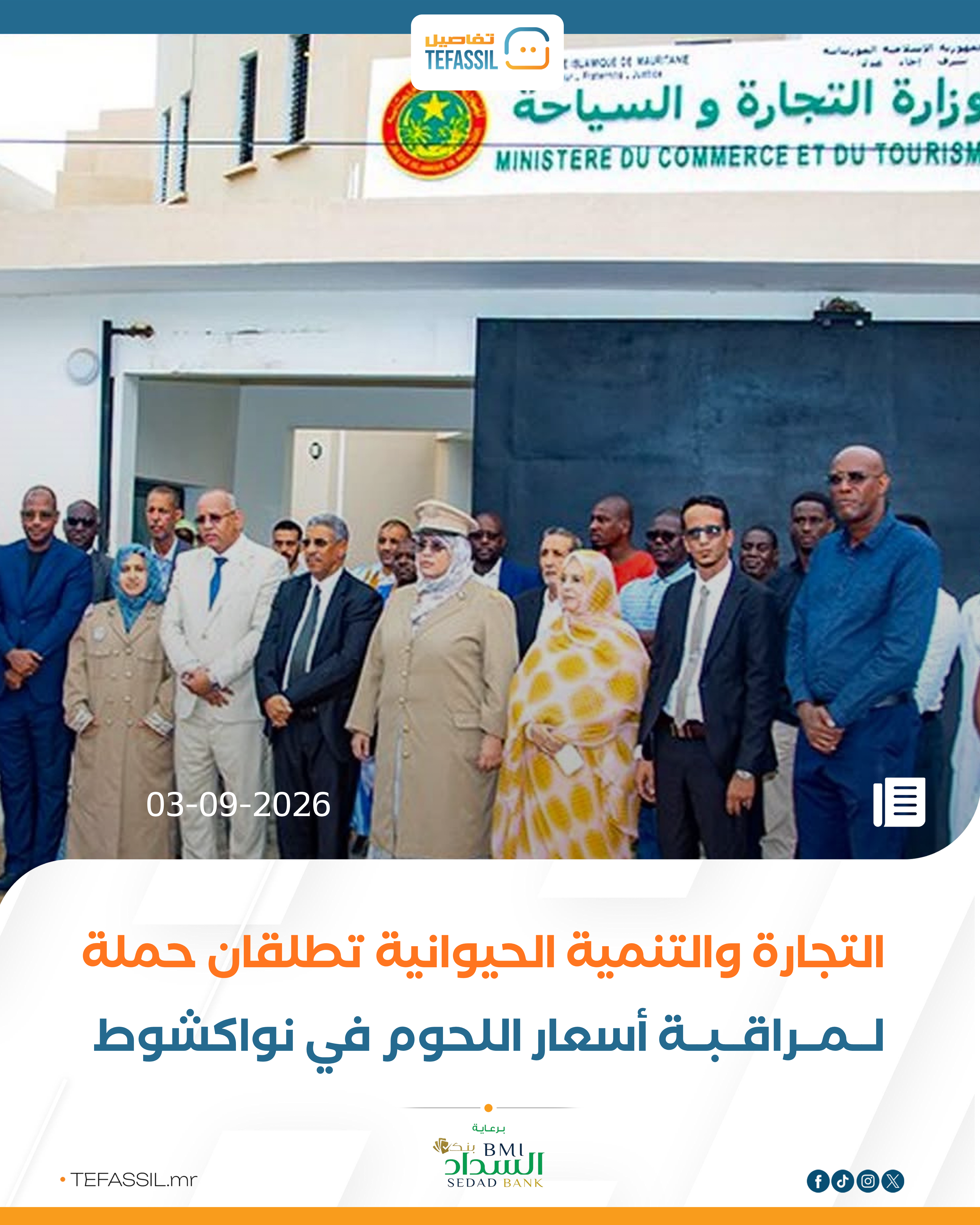 التجارة والتنمية الحيوانية تطلقان حملة لمراقبة أسعار اللحوم في نواكشوط