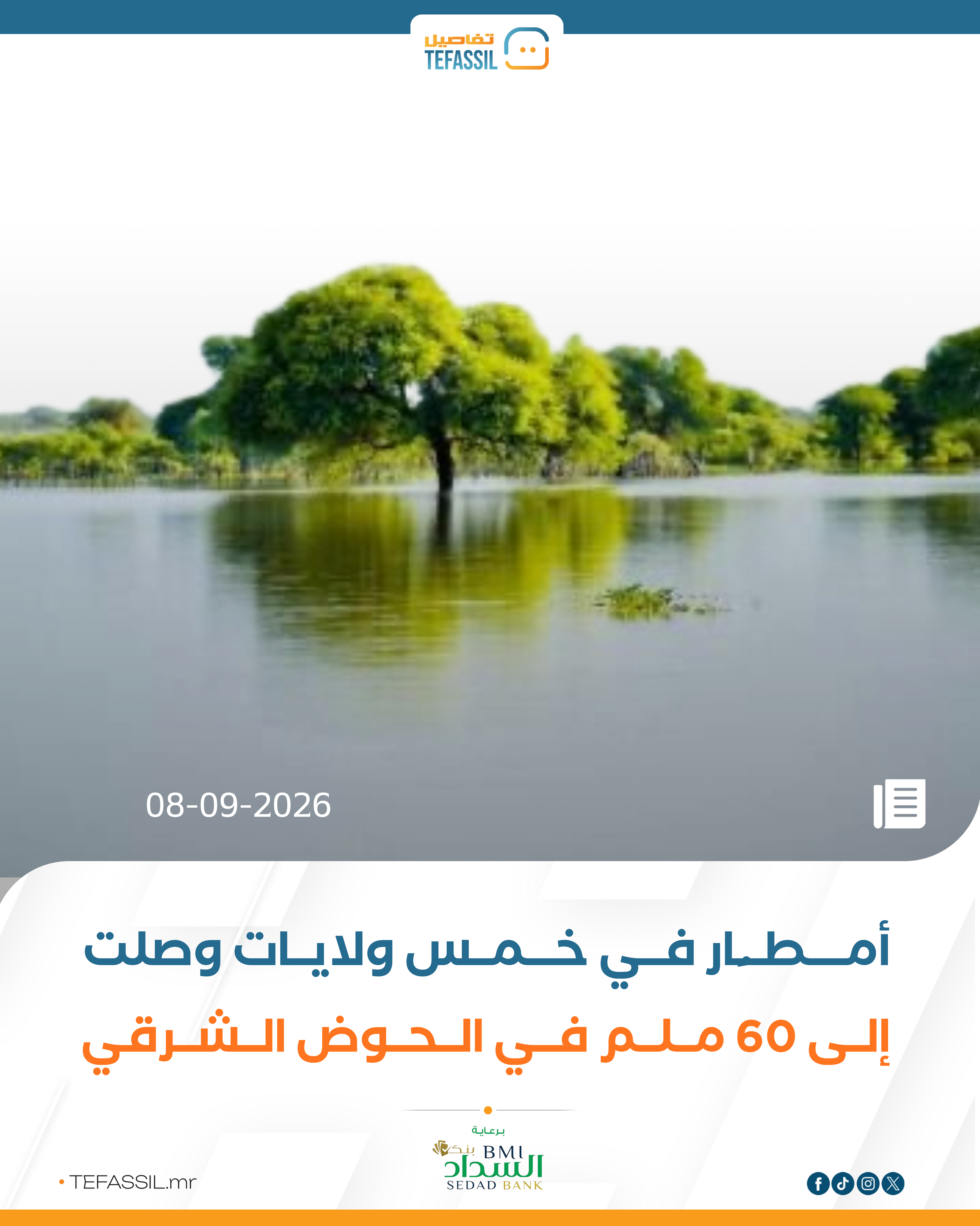 أمطار في خمس ولايات وصلت إلى 60 ملم في الحوض الشرقي