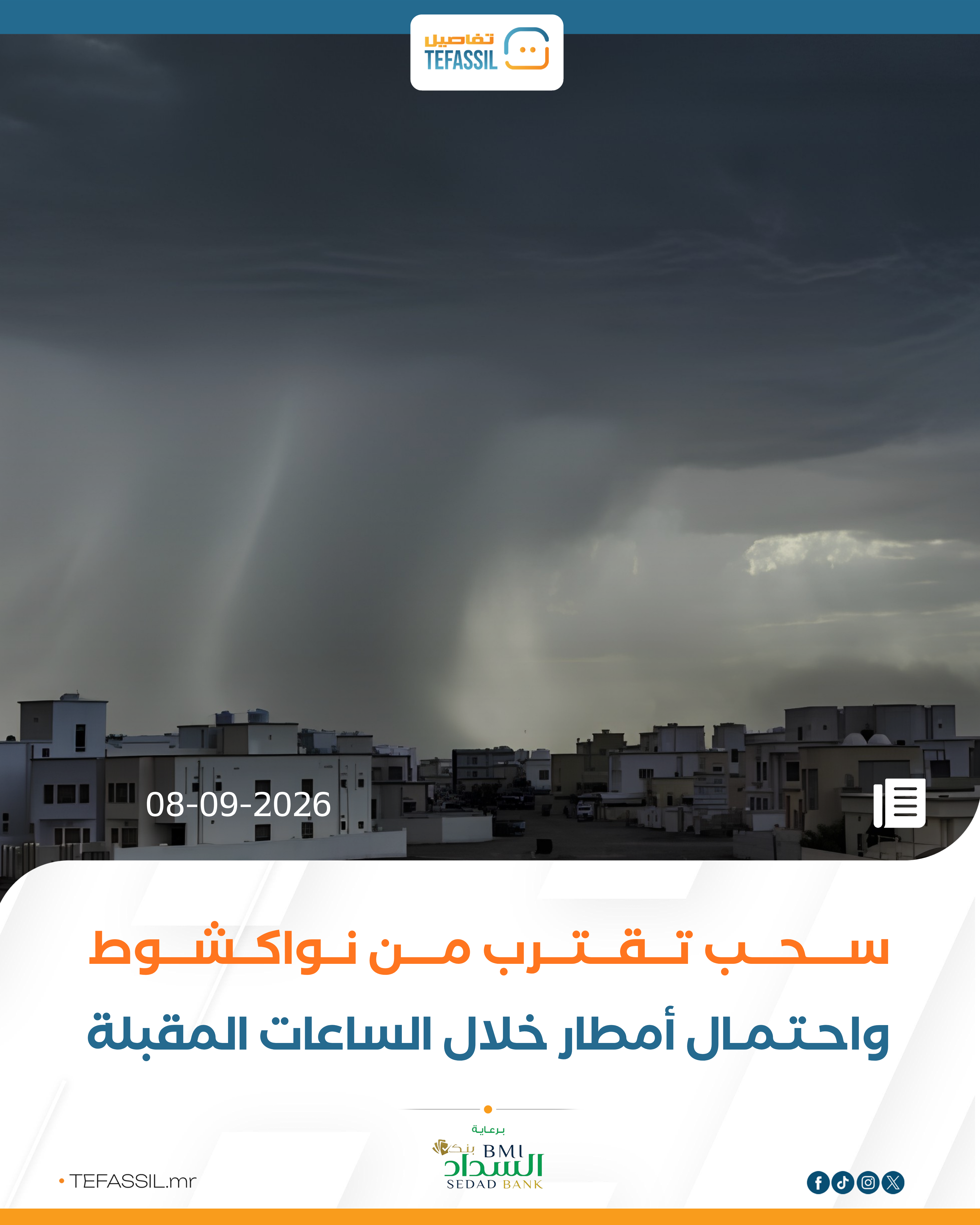 سحب تقترب من نواكشوط واحتمال أمطار خلال الساعات المقبلة