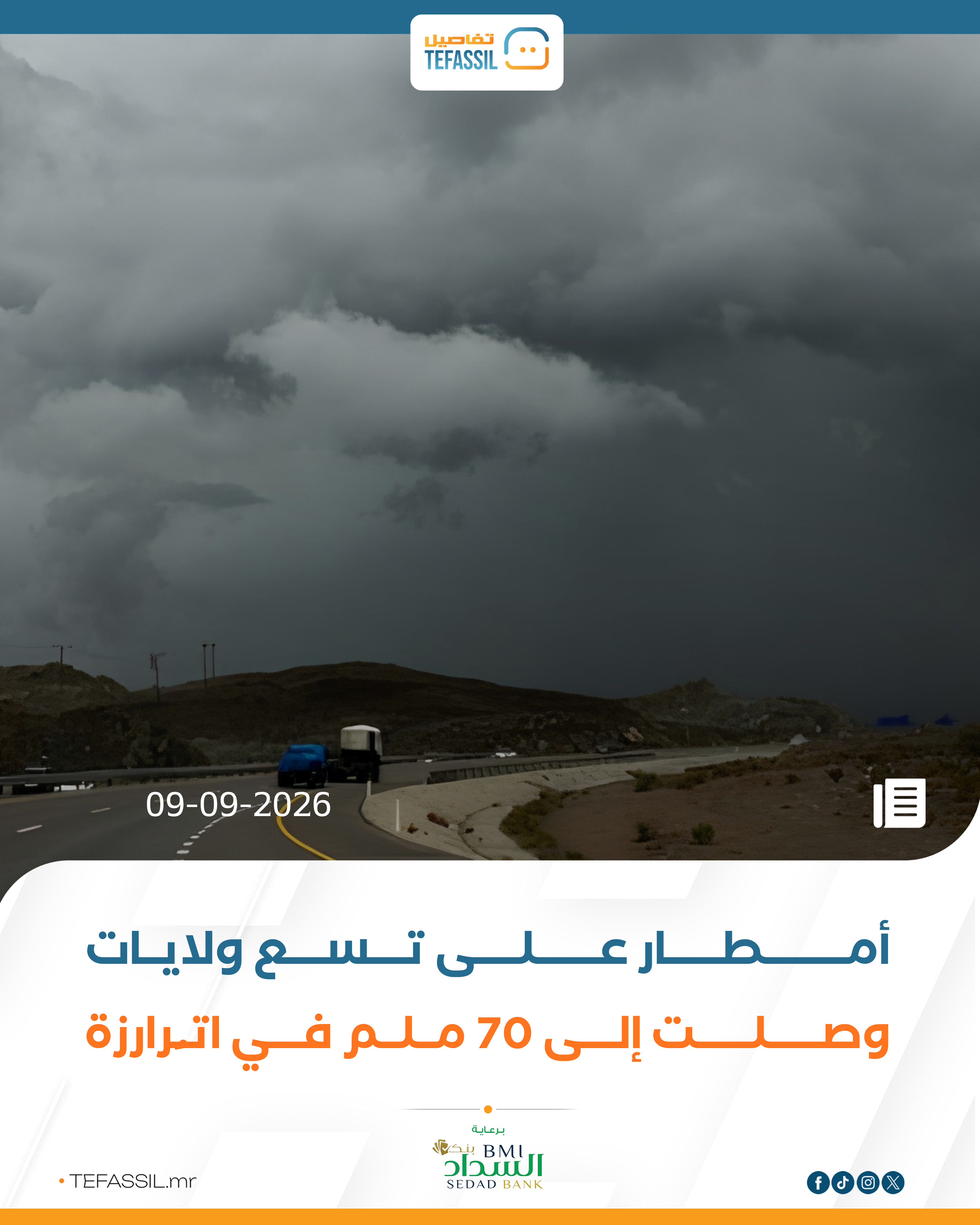 أمطار على 9 ولايات وصلت إلى 70 مم في اترارزة
