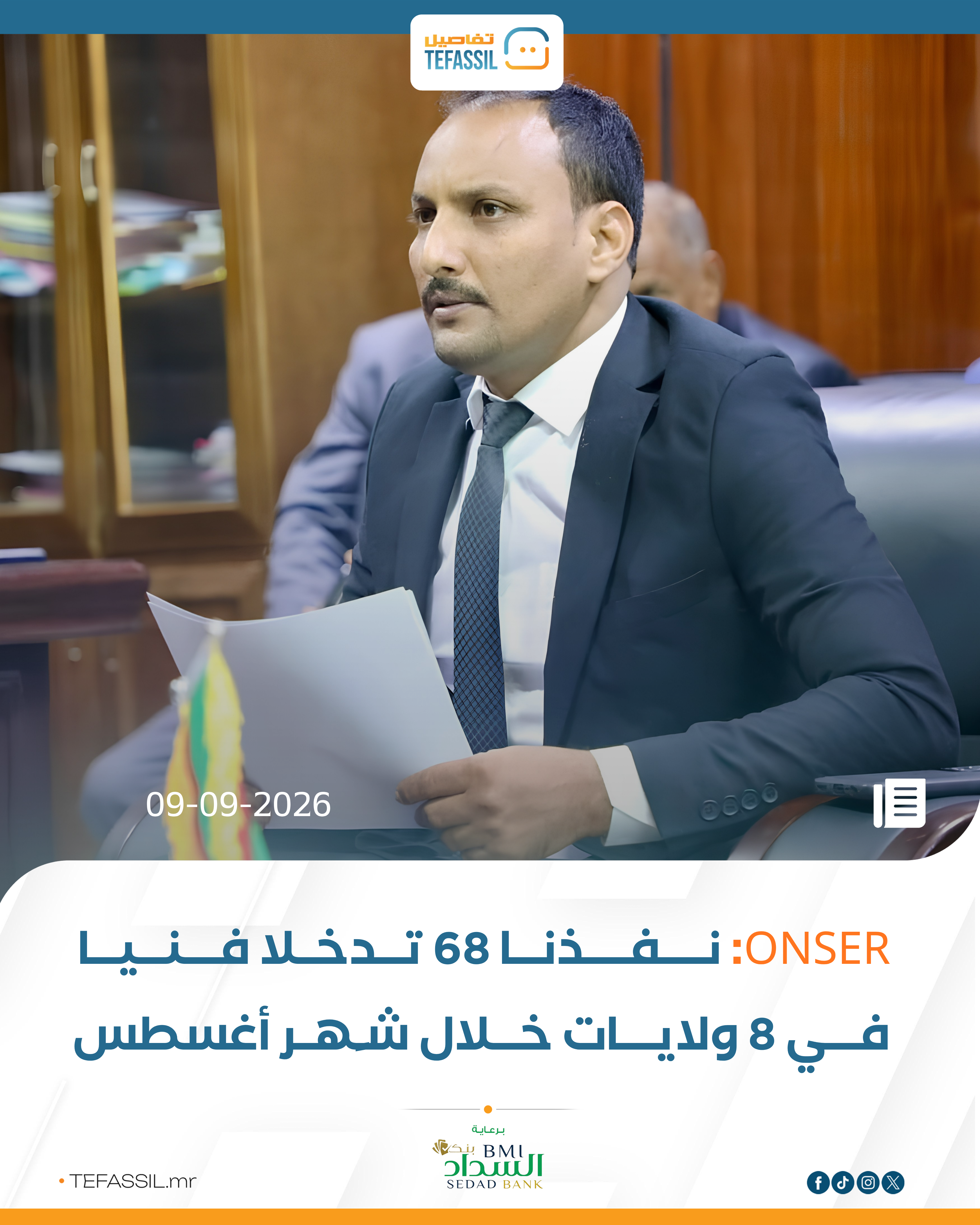 ONSER: نفذنا 68 تدخلا فنيا في 8 ولايات خلال شهر أغسطس