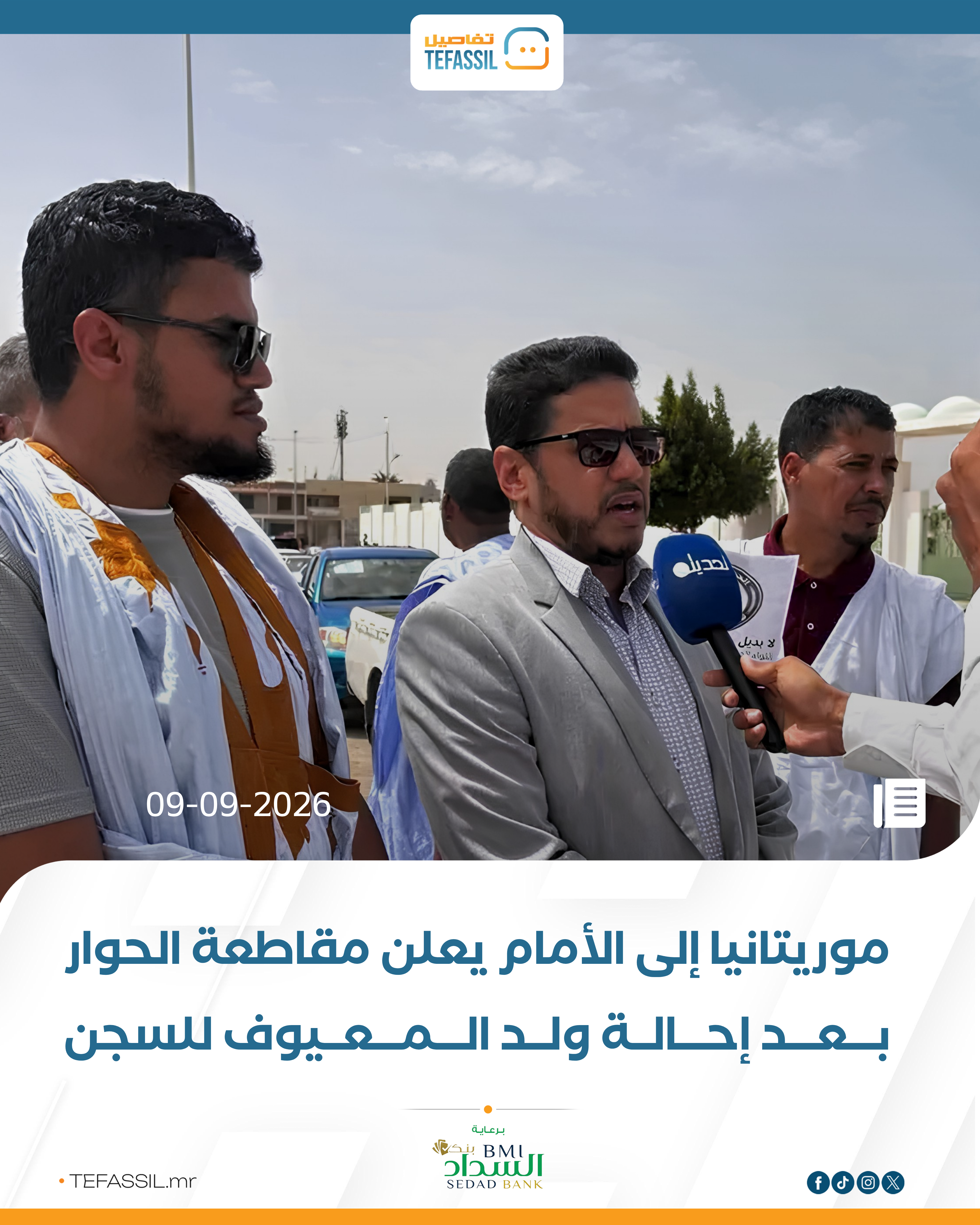 موريتانيا إلى الأمام يعلن مقاطعة الحوار بعد إحالة ولد المعيوف للسجن