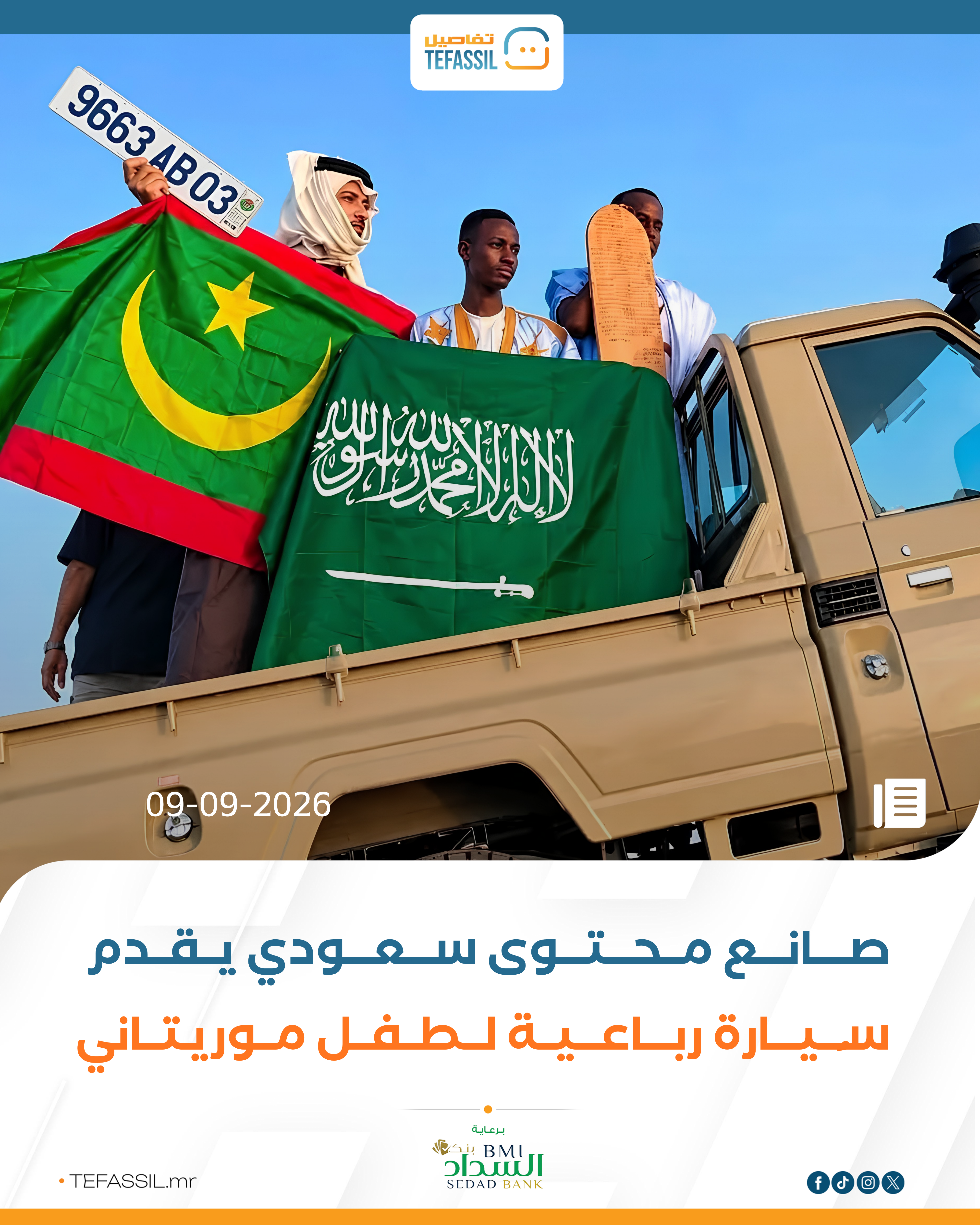 صانع محتوى سعودي يقدم سيارة رباعية لطفل موريتاني