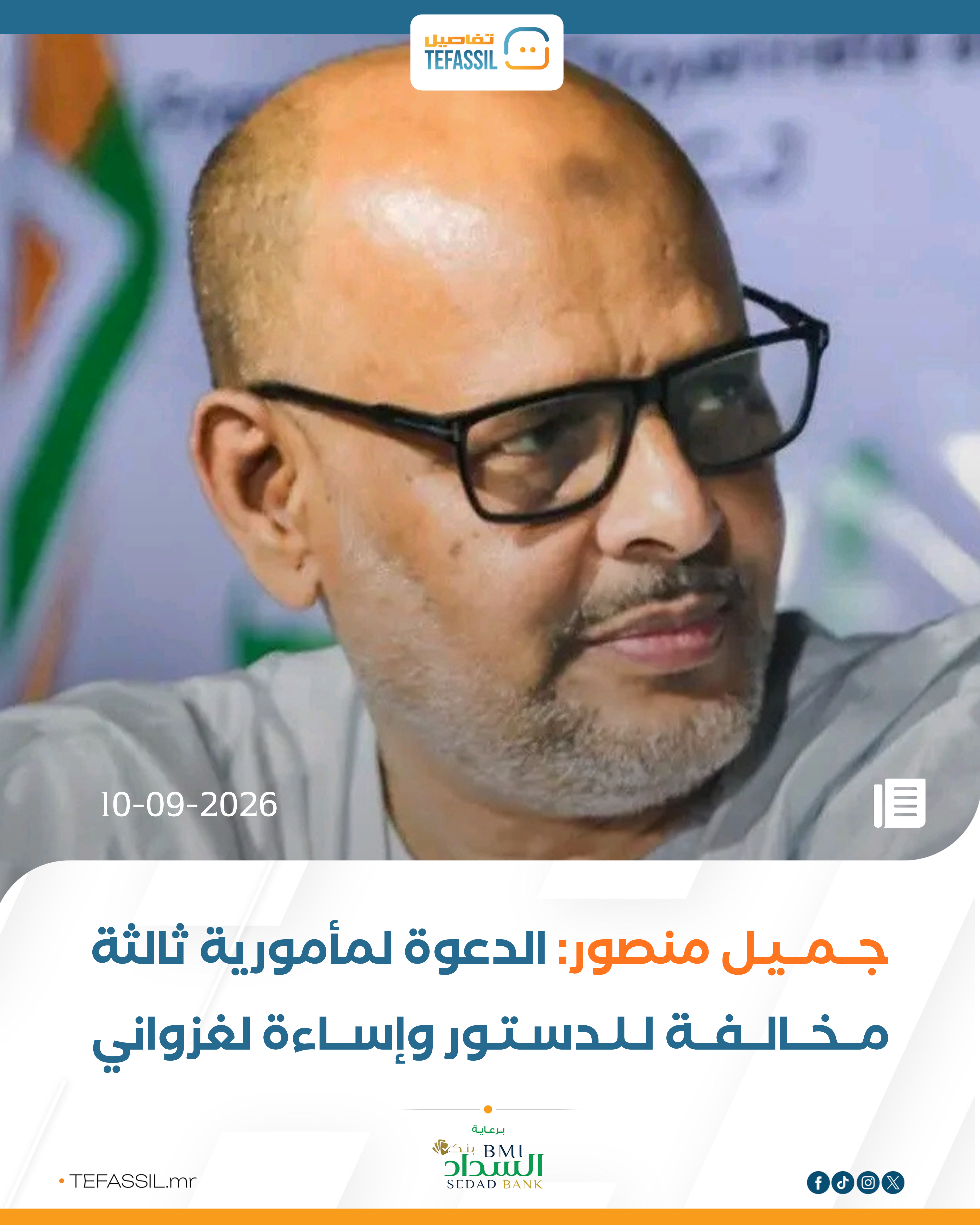 جميل منصور: الدعوة لمأمورية ثالثة مخالفة للدستور وإساءة لغزواني