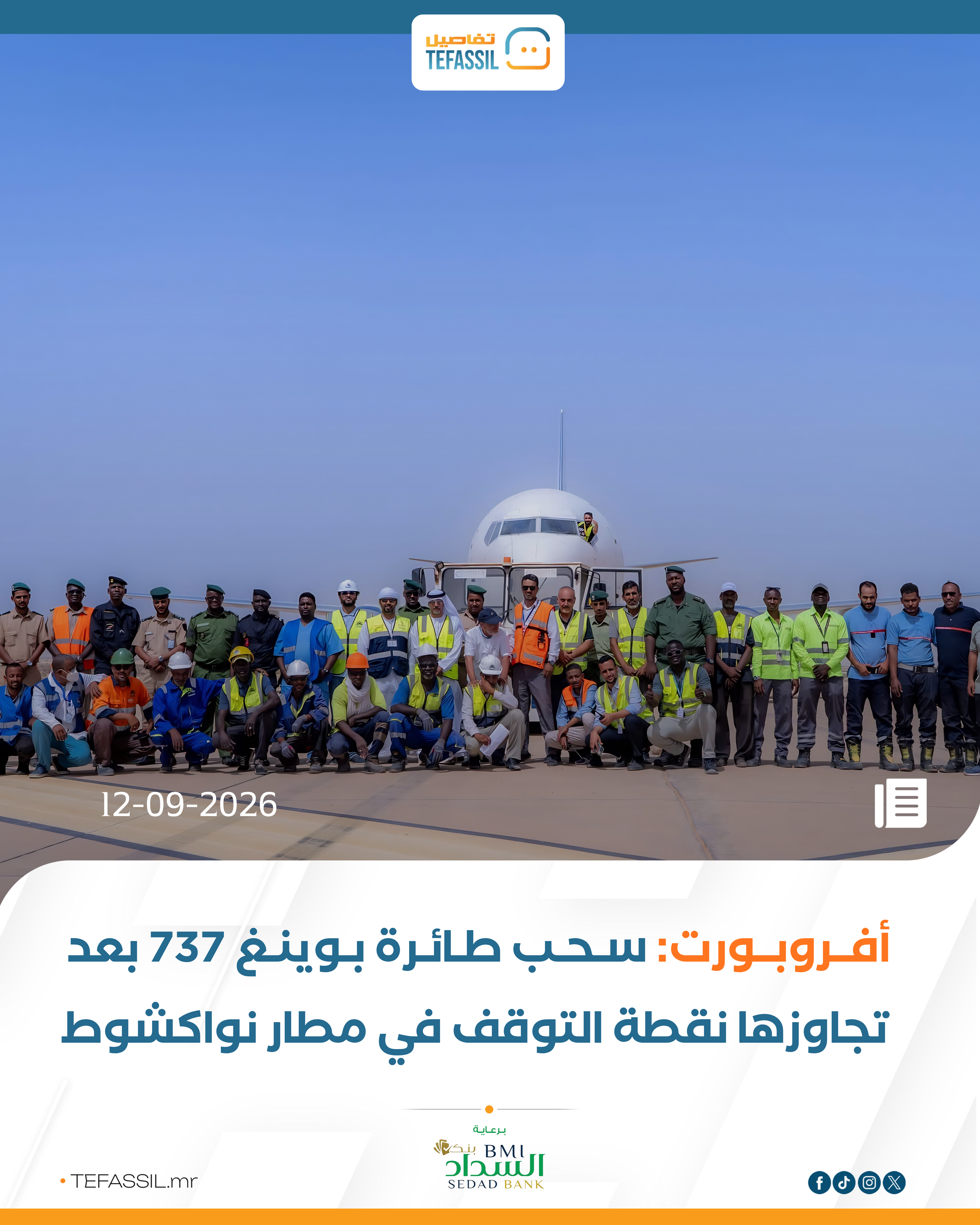 أفروبورت: سحب طائرة بوينغ 737 بعد تجاوزها نقطة التوقف في مطار نواكشوط