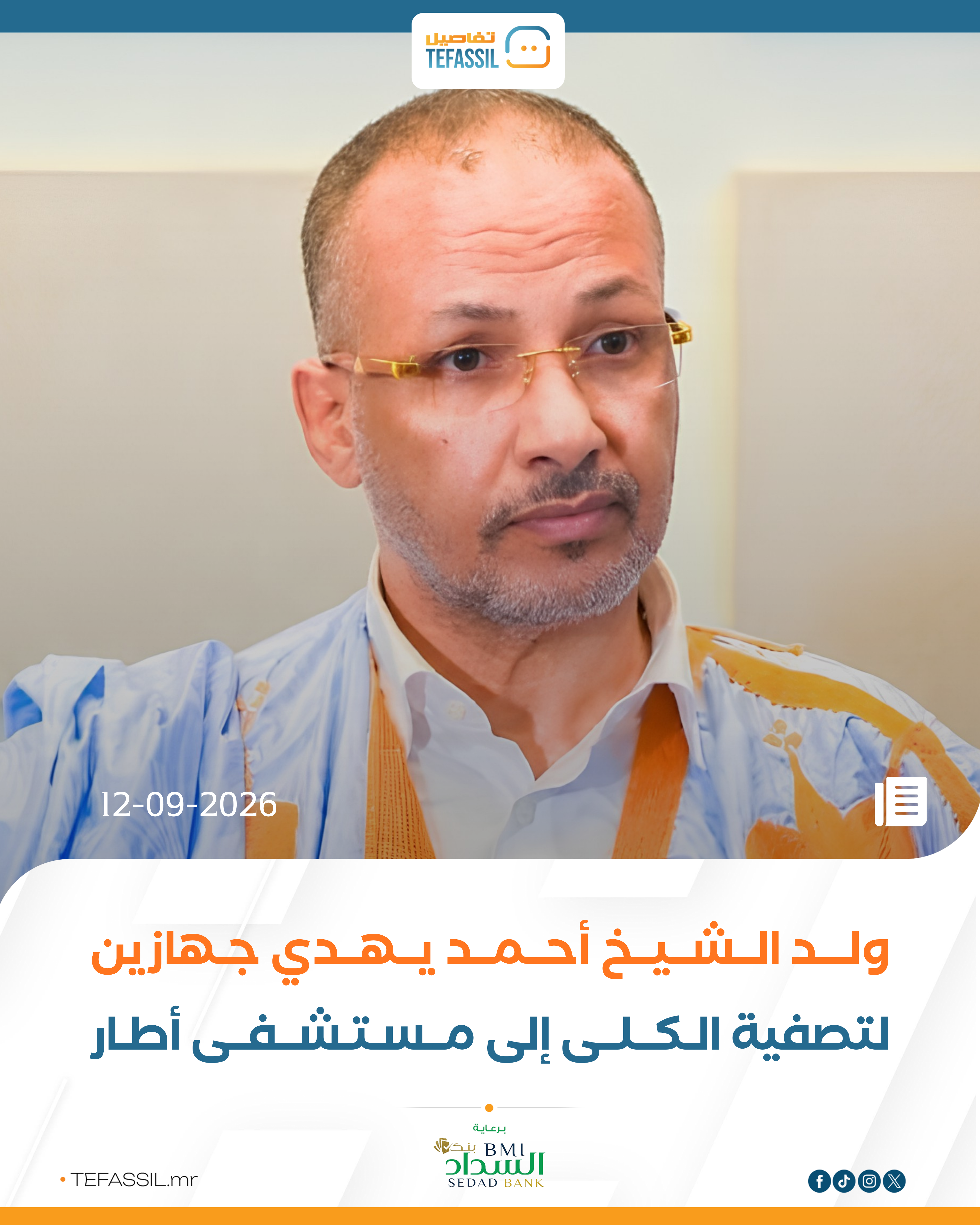 ولد الشيخ أحمد يهدي جهازين لتصفية الكلى لمستشفى أطار