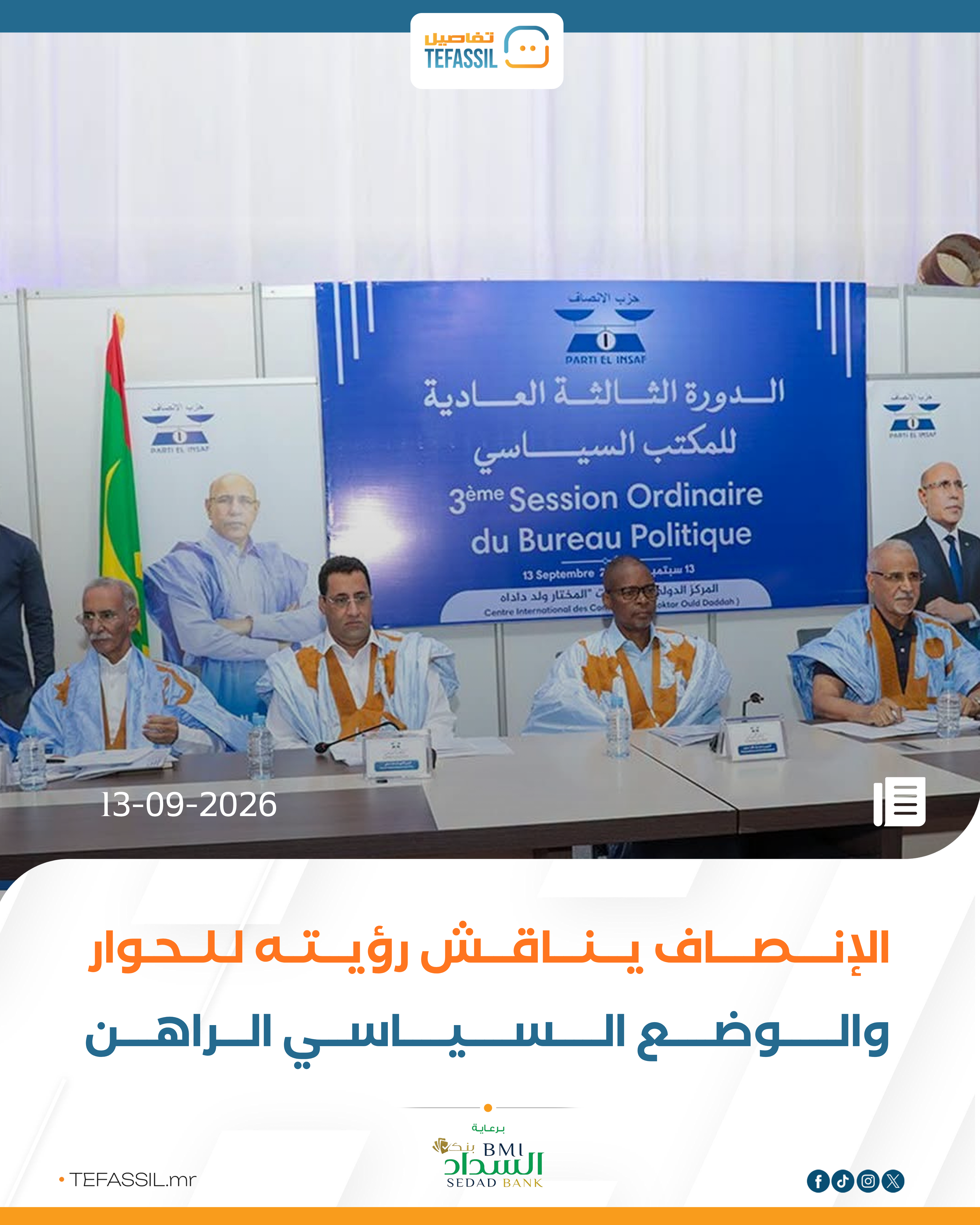 الإنصاف يناقش رؤيته للحوار والوضع السياسي الراهن
