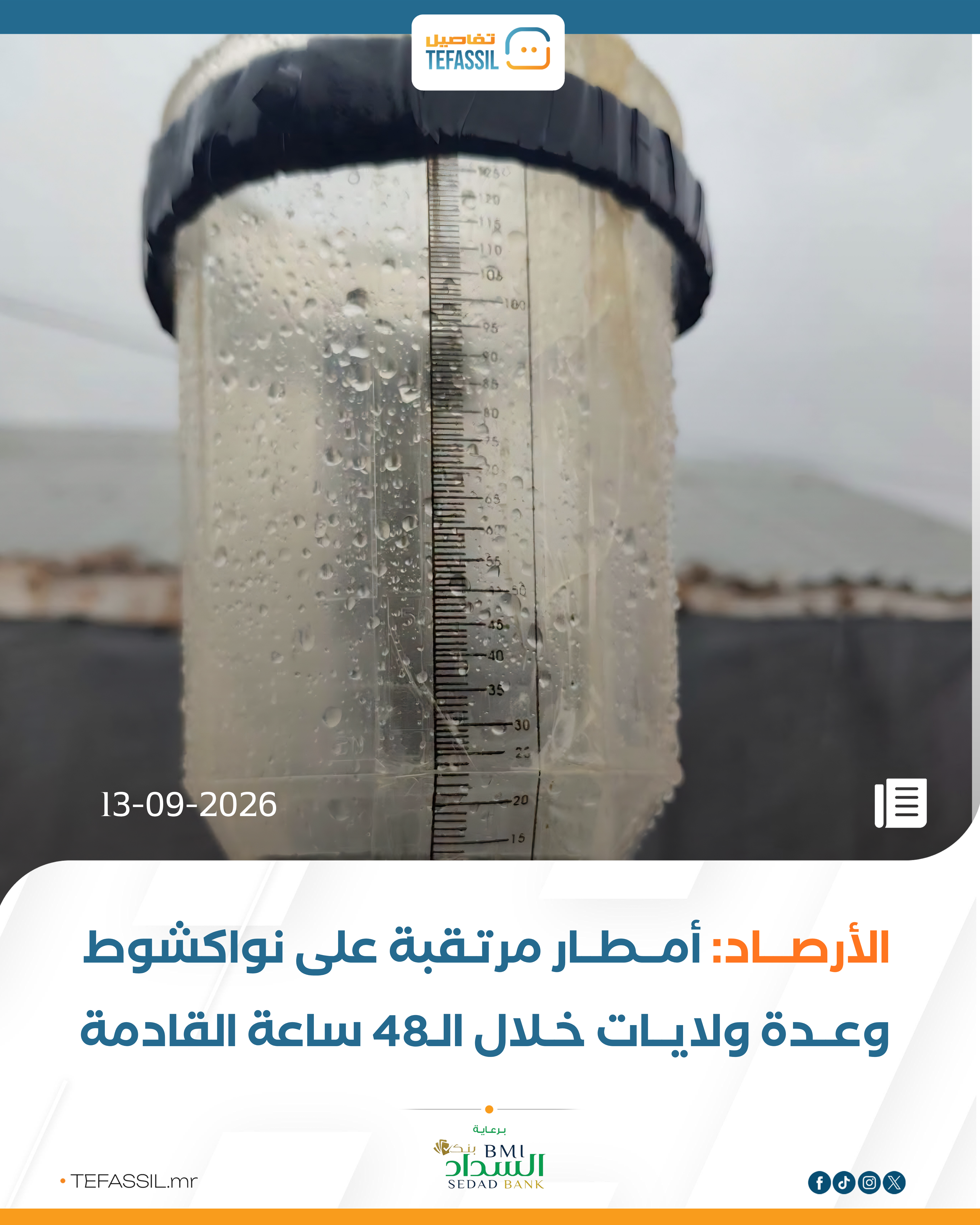 الأرصاد: أمطار مرتقبة على نواكشوط وعدة ولايات خلال الـ48 ساعة القادمة