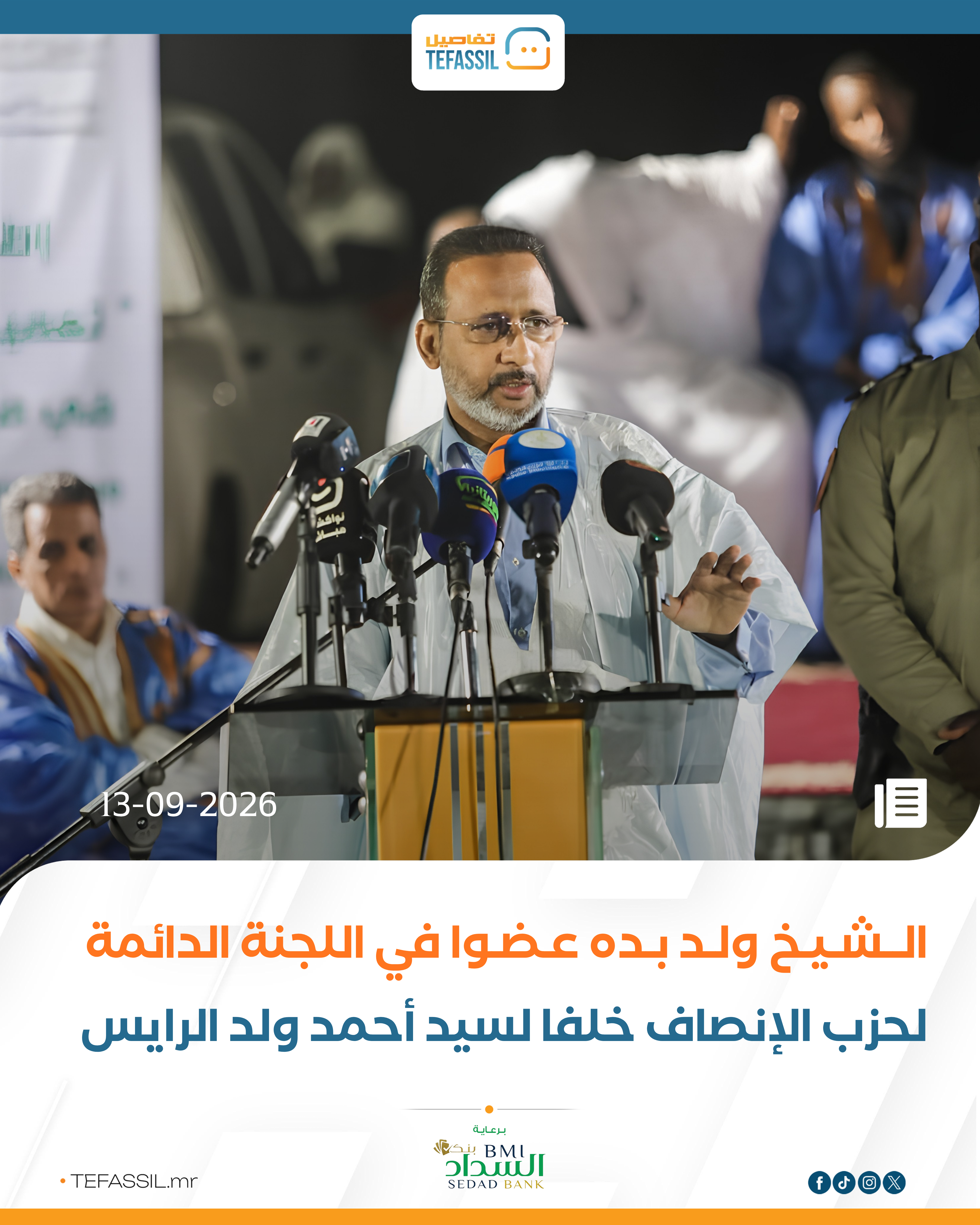 الشيخ ولد بده عضوا في اللجنة الدائمة لحزب الإنصاف خلفا لسيد أحمد ولد الرايس