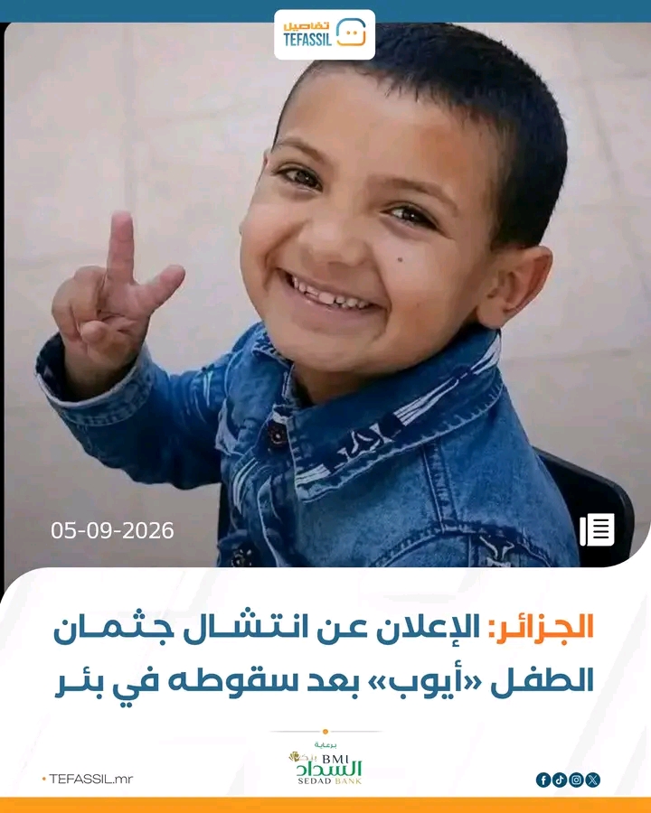 الجزائر: الإعلان عن انتشال جثمان الطفل "أيوب" بعد سقوطه في البئر