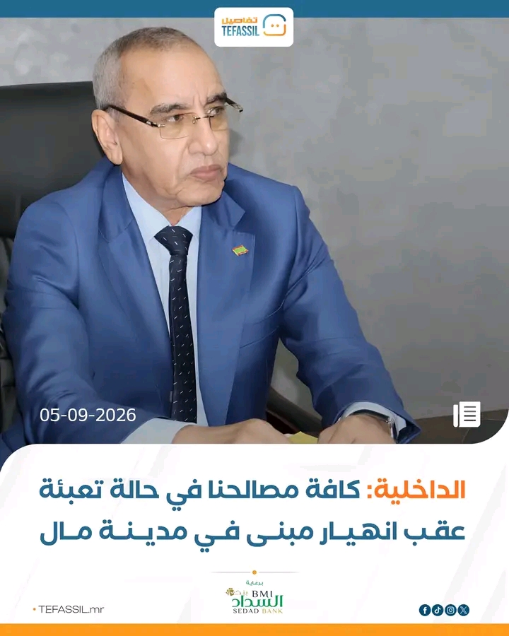الداخلية: كافة مصالحنا في حالة تعبئة عقب انهيار مبني في مال