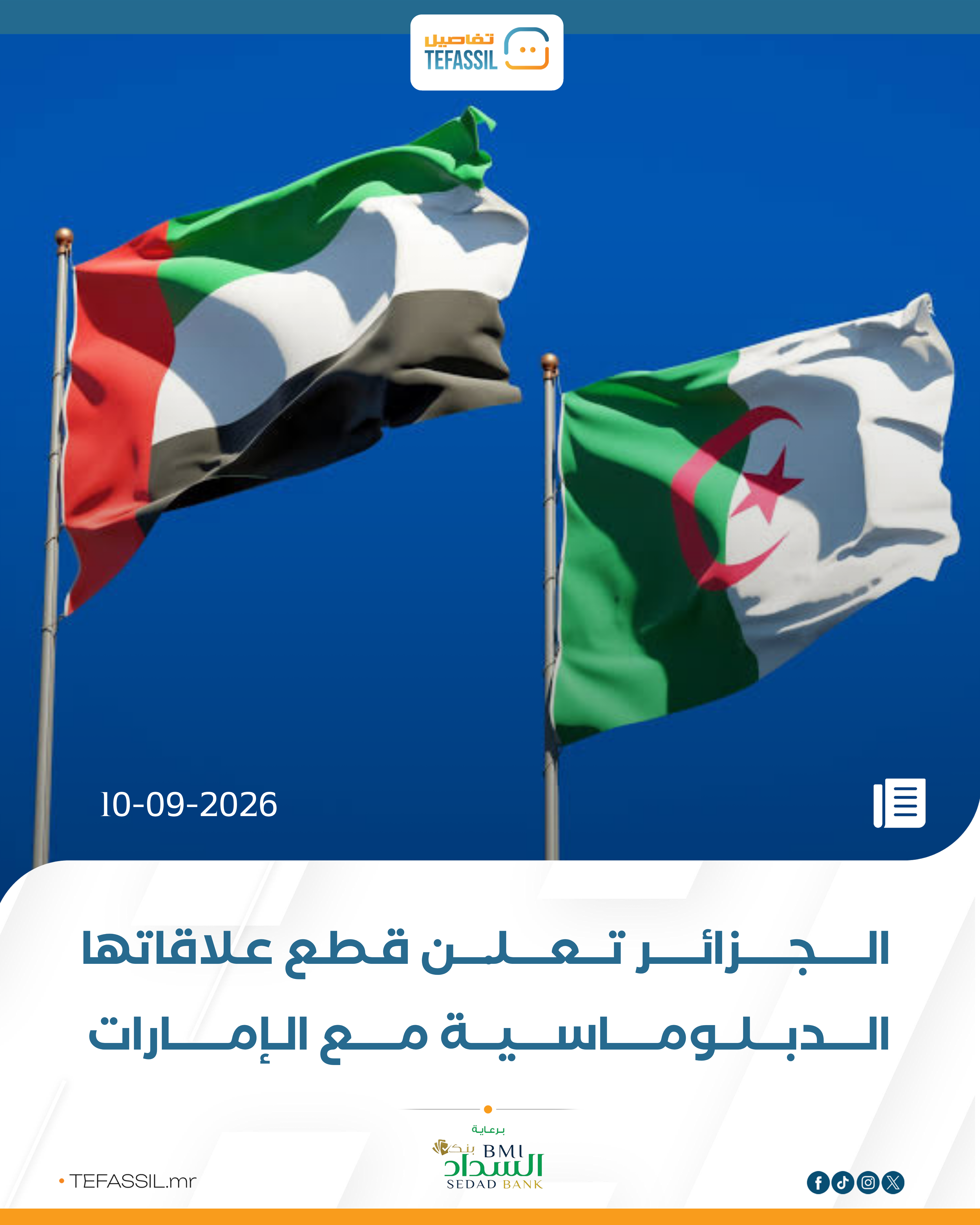 الجزائر تقطع علاقاتها الدبلوماسية مع الإمارات