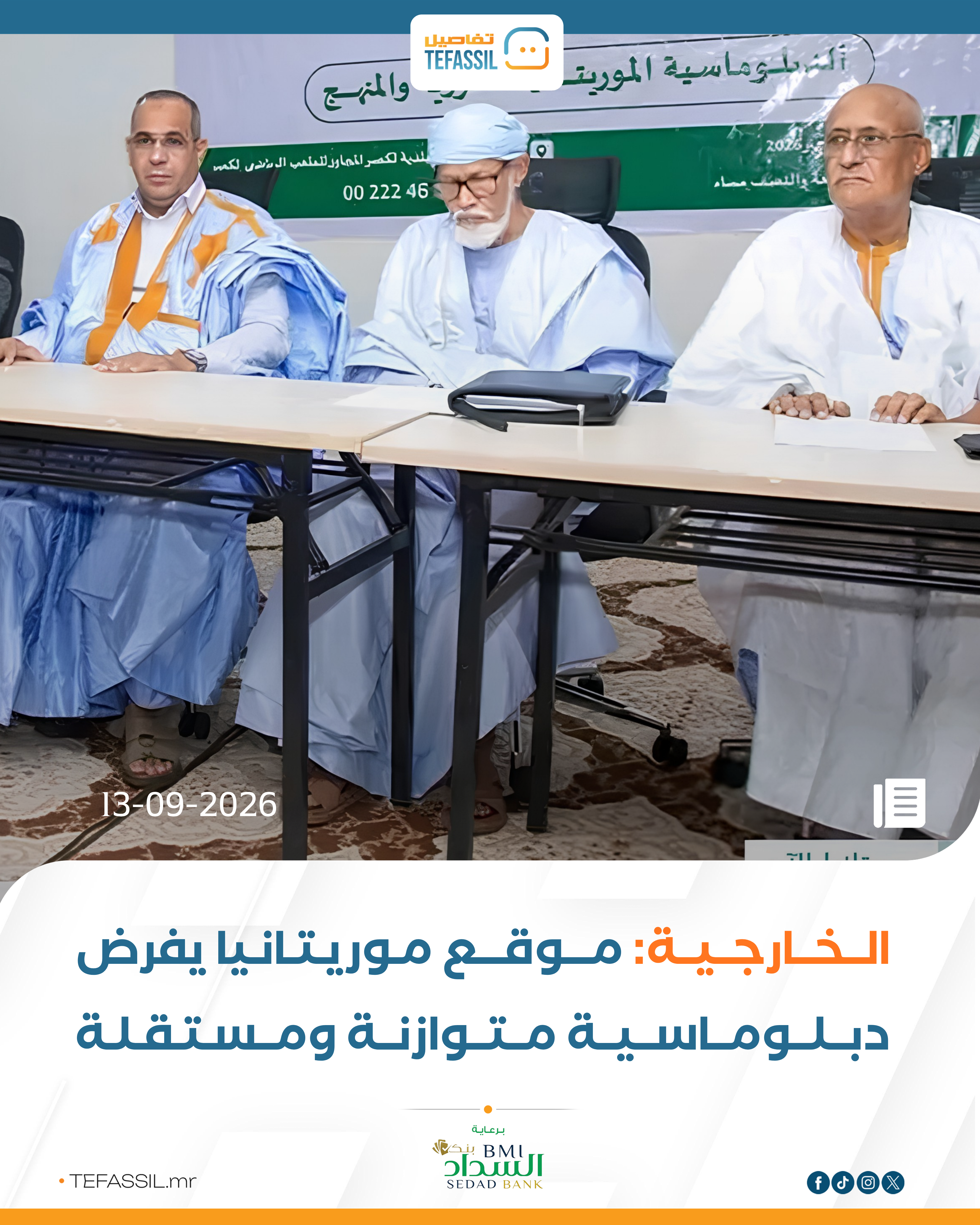 الخارجية: موقع موريتانيا يفرض دبلوماسية متوازنة ومستقلة
