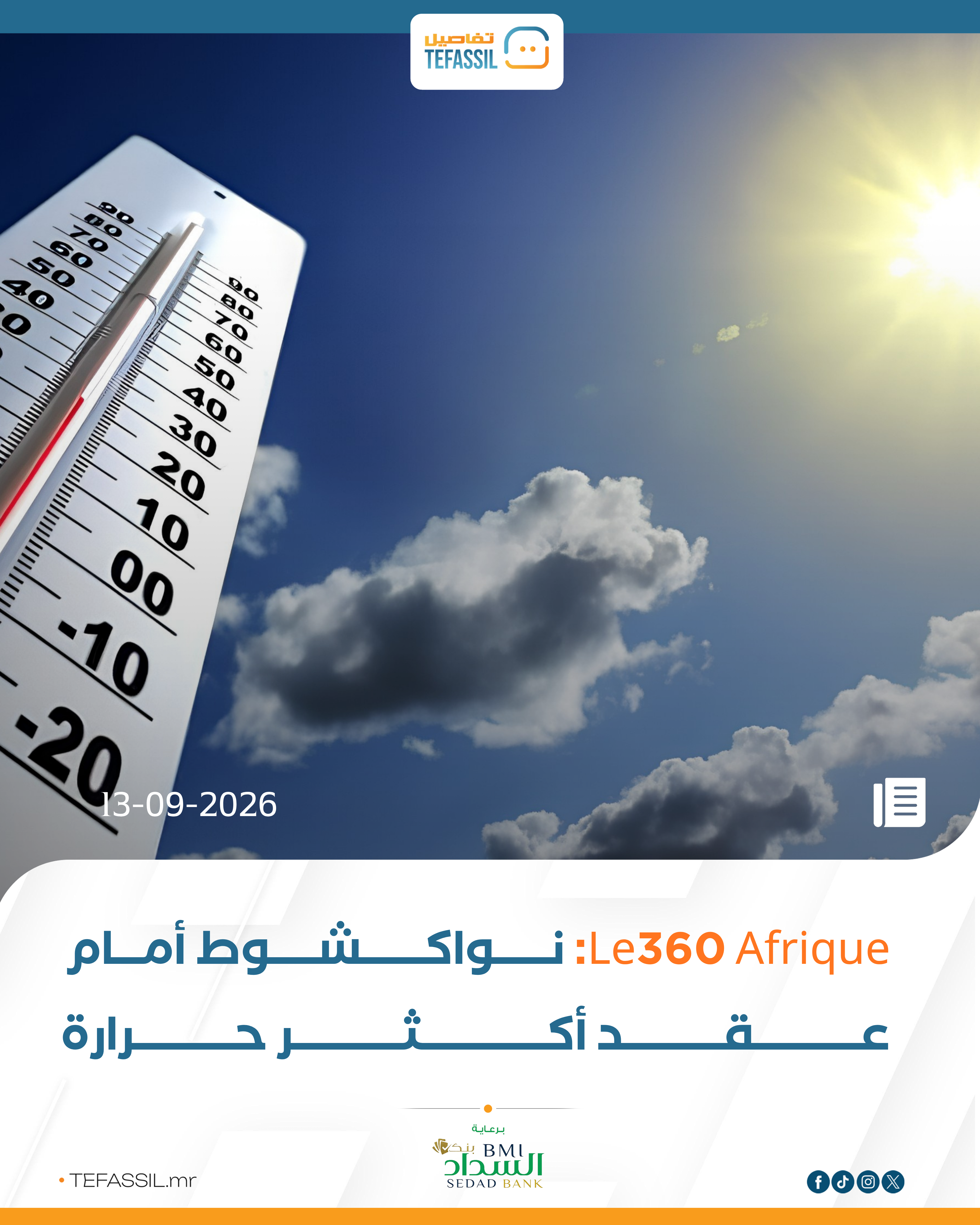 Le360 Afrique: نواكشوط أمام عقد أكثر حرارة