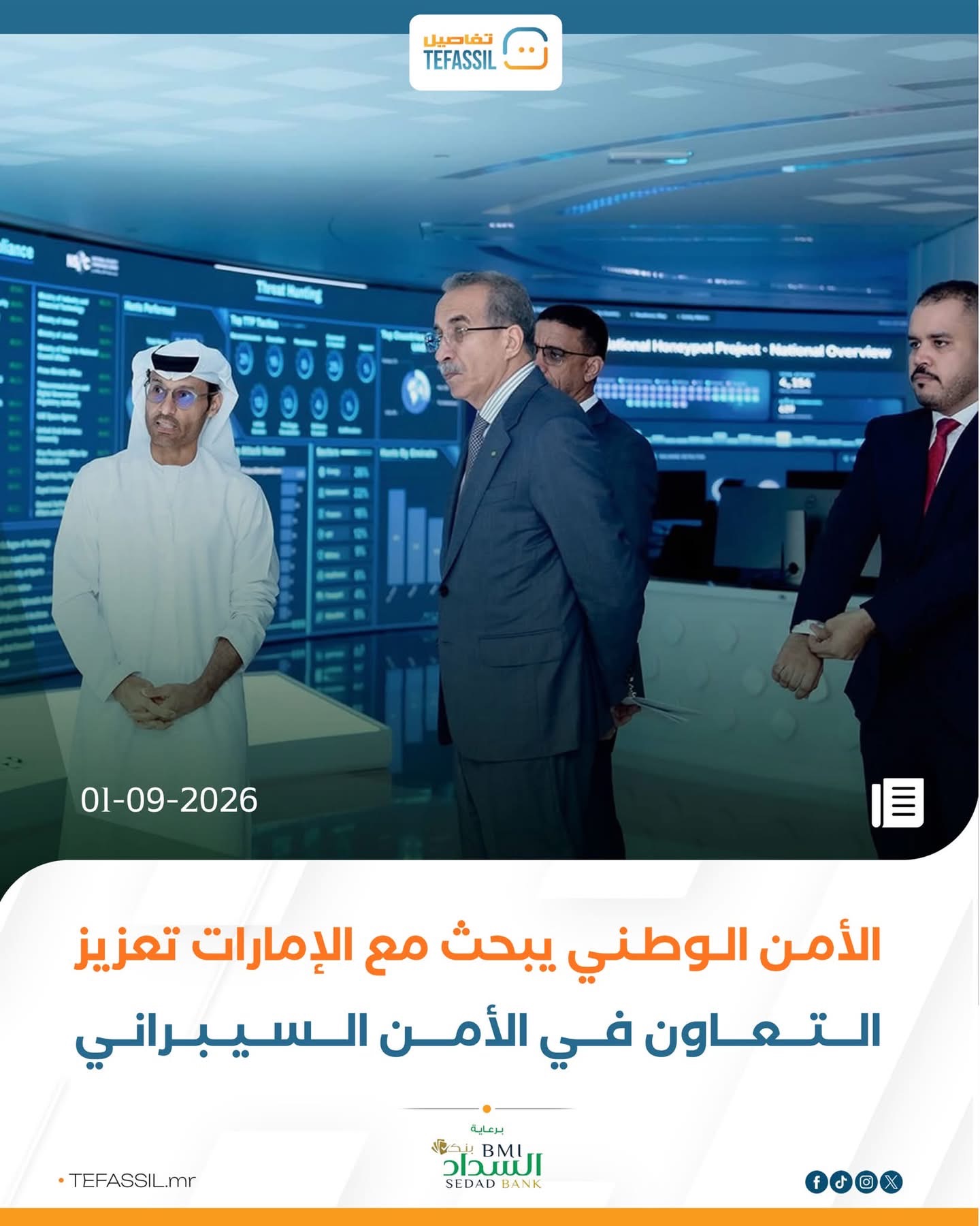 الأمن الوطني يبحث مع الإمارات تعزيز التعاون في الأمن السيبراني