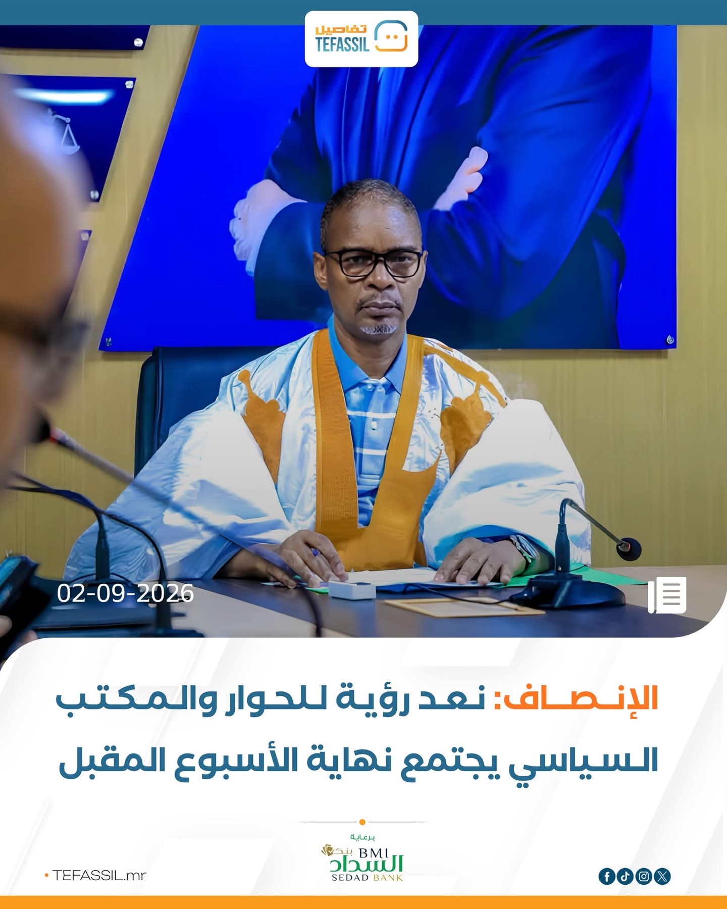 الإنصاف: نعد رؤية للحوار والمكـتب السباسي يجتمع نهاية الأسبوع المقبل